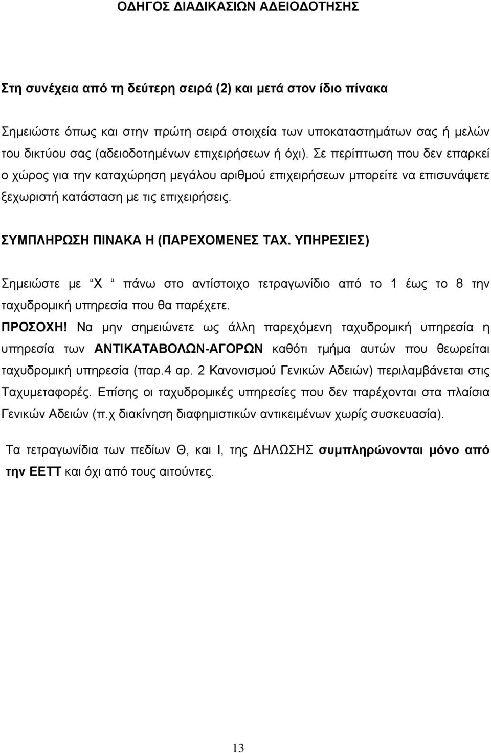 ΥΠΗΡΕΣΙΕΣ) Σημειώστε με Χ πάνω στο αντίστοιχο τετραγωνίδιο από το 1 έως το 8 την ταχυδρομική υπηρεσία που θα παρέχετε. ΠΡΟΣΟΧΗ!