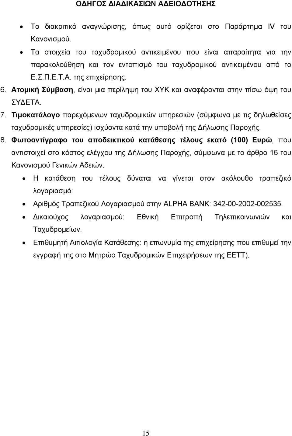 Ατομική Σύμβαση, είναι μια περίληψη του ΧΥΚ και αναφέρονται στην πίσω όψη του ΣΥΔΕΤΑ. 7.