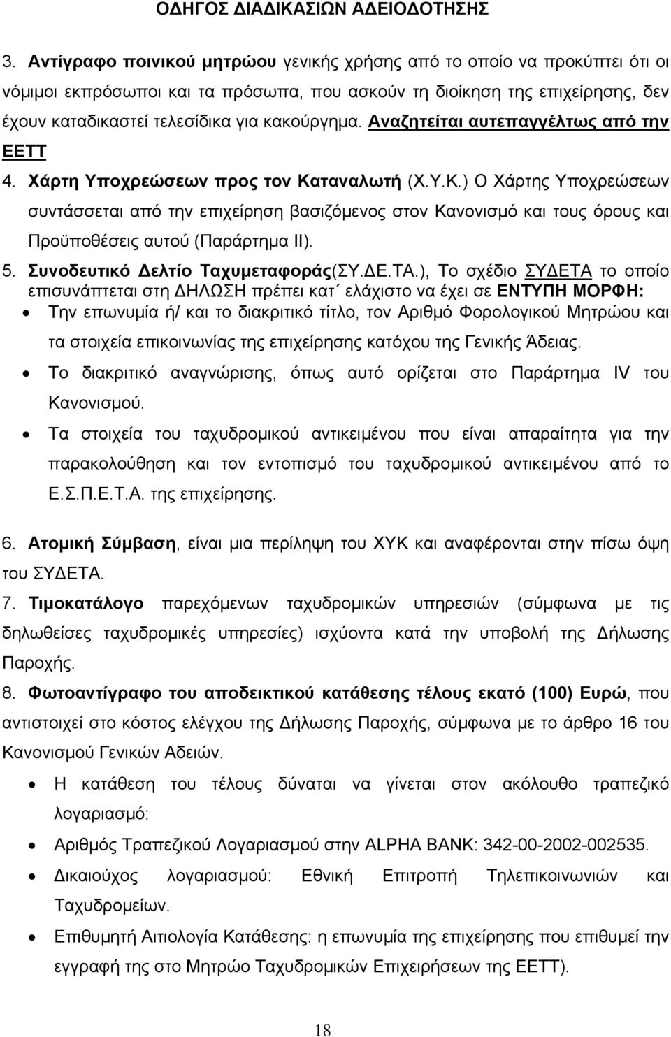 ταναλωτή (Χ.Υ.Κ.) Ο Χάρτης Υποχρεώσεων συντάσσεται από την επιχείρηση βασιζόμενος στον Κανονισμό και τους όρους και Προϋποθέσεις αυτού (Παράρτημα ΙΙ). 5. Συνοδευτικό Δελτίο Ταχυμεταφοράς(ΣΥ.ΔΕ.ΤΑ.