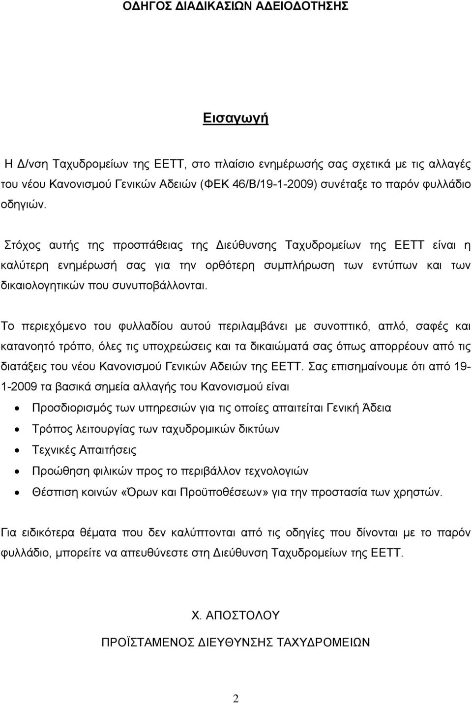 Το περιεχόμενο του φυλλαδίου αυτού περιλαμβάνει με συνοπτικό, απλό, σαφές και κατανοητό τρόπο, όλες τις υποχρεώσεις και τα δικαιώματά σας όπως απορρέουν από τις διατάξεις του νέου Κανονισμού Γενικών