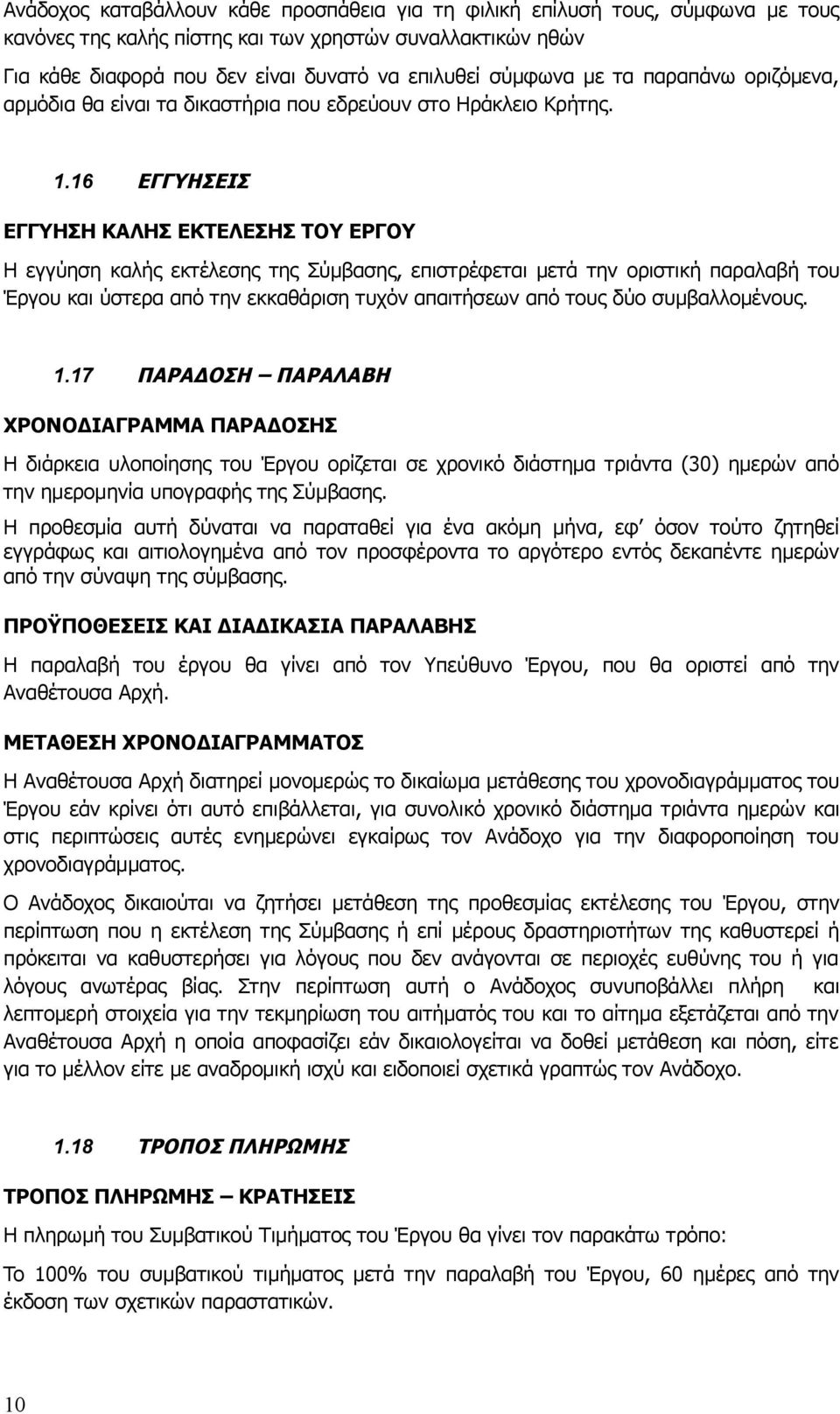 16 ΕΓΓΥΗΣΕΙΣ ΕΓΓΥΗΣΗ ΚΑΛΗΣ ΕΚΤΕΛΕΣΗΣ ΤΟΥ ΕΡΓΟΥ Η εγγύηση καλής εκτέλεσης της Σύμβασης, επιστρέφεται μετά την οριστική παραλαβή του Έργου και ύστερα από την εκκαθάριση τυχόν απαιτήσεων από τους δύο