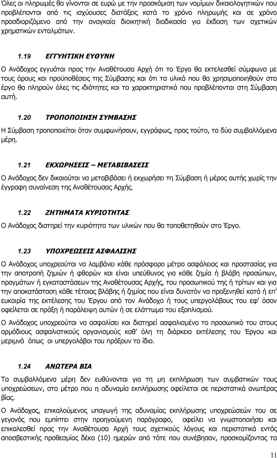 19 ΕΓΓΥΗΤΙΚΗ ΕΥΘΥΝΗ Ο Ανάδοχος εγγυάται προς την Αναθέτουσα Αρχή ότι το Έργο θα εκτελεσθεί σύμφωνα με τους όρους και προϋποθέσεις της Σύμβασης και ότι τα υλικά που θα χρησιμοποιηθούν στο έργο θα
