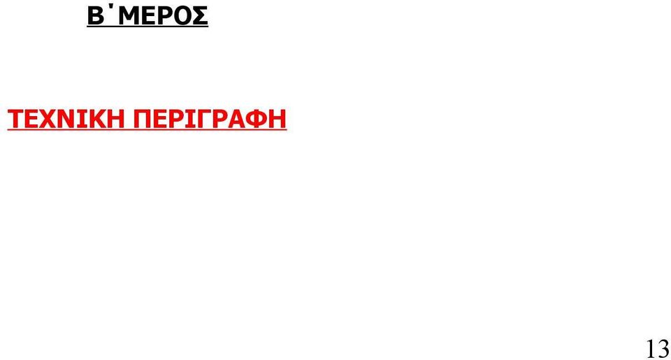 ΠΕΡΙΓΡΑΦΗ