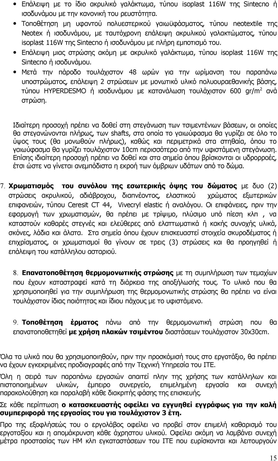 εμποτισμό του. Επάλειψη μιας στρώσης ακόμη με ακρυλικό γαλάκτωμα, τύπου isoplast 116W της Sintecno ή ισοδυνάμου.