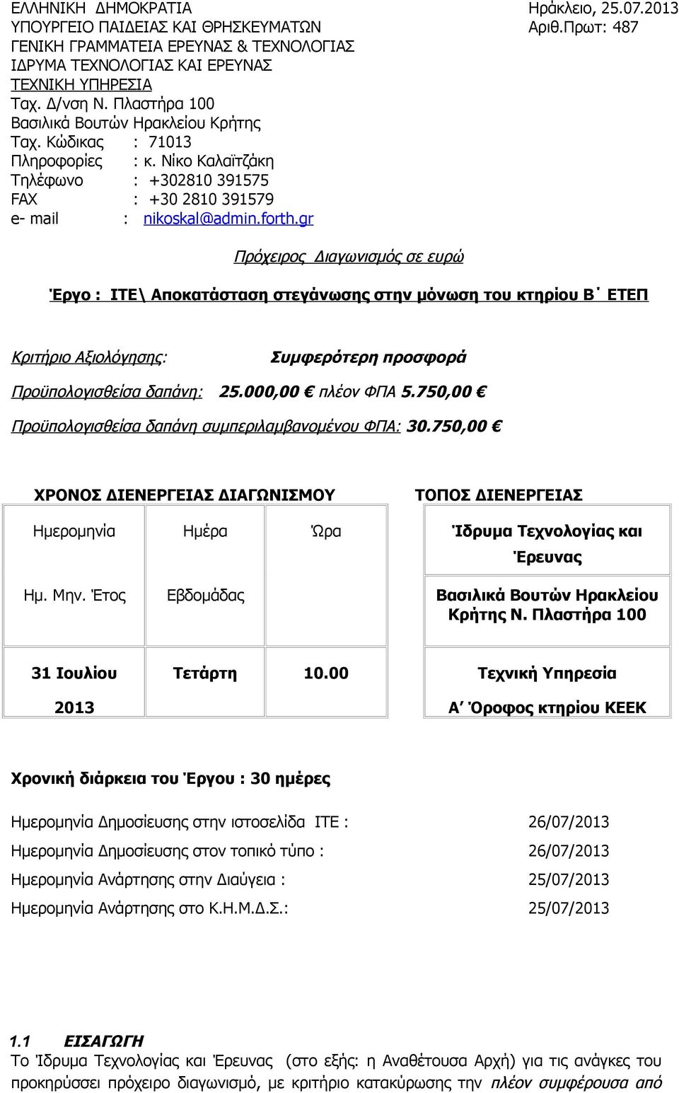 gr Πρόχειρος Διαγωνισμός σε ευρώ Έργο : ΙΤΕ\ Αποκατάσταση στεγάνωσης στην μόνωση του κτηρίου Β ΕΤΕΠ Κριτήριο Αξιολόγησης: Συμφερότερη προσφορά Προϋπολογισθείσα δαπάνη: 25.000,00 πλέον ΦΠΑ 5.