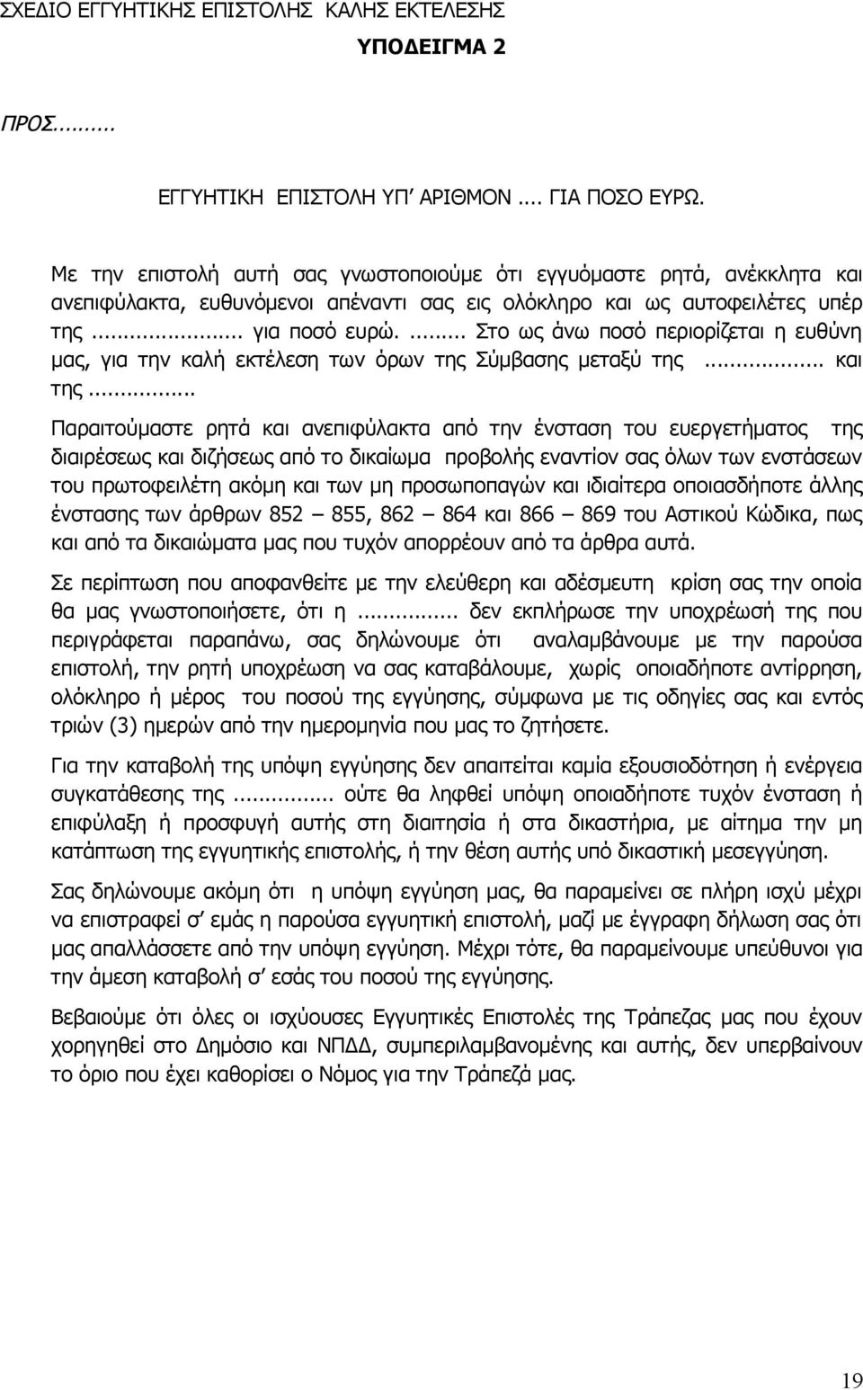 ... Στο ως άνω ποσό περιορίζεται η ευθύνη μας, για την καλή εκτέλεση των όρων της Σύμβασης μεταξύ της... και της.