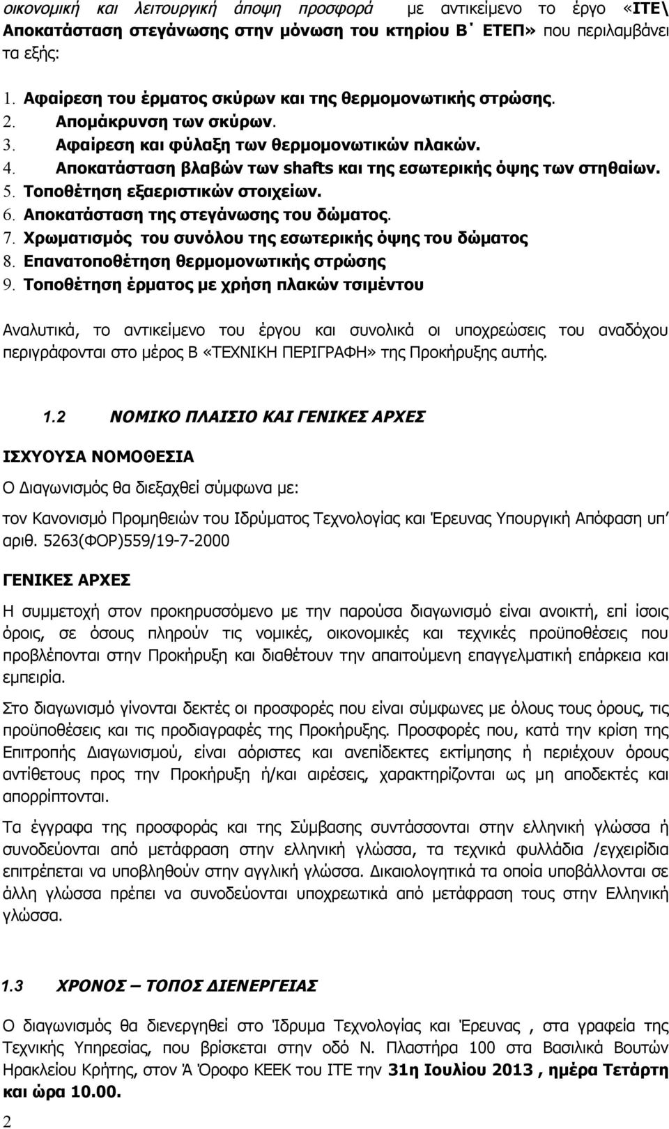 Αποκατάσταση βλαβών των shafts και της εσωτερικής όψης των στηθαίων. 5. Τοποθέτηση εξαεριστικών στοιχείων. 6. Αποκατάσταση της στεγάνωσης του δώματος. 7.