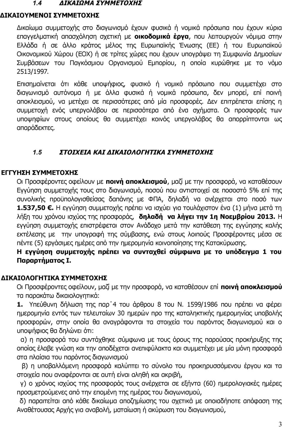 Οργανισμού Εμπορίου, η οποία κυρώθηκε με το νόμο 2513/1997.