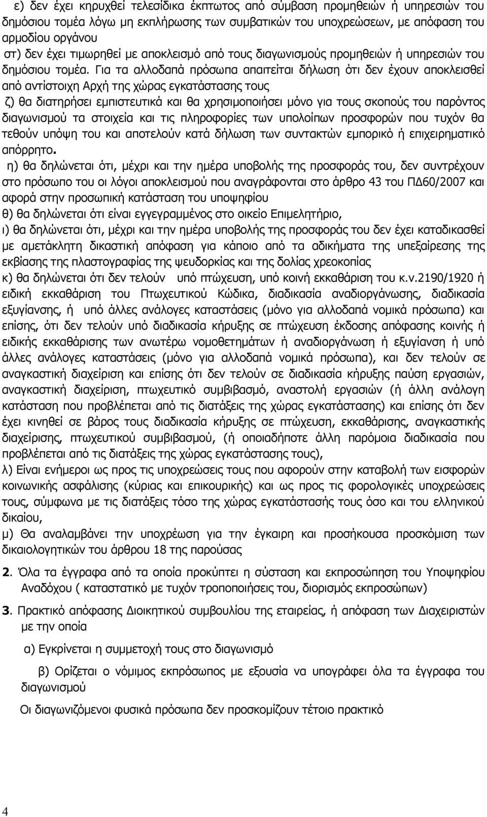 Για τα αλλοδαπά πρόσωπα απαιτείται δήλωση ότι δεν έχουν αποκλεισθεί από αντίστοιχη Αρχή της χώρας εγκατάστασης τους ζ) θα διατηρήσει εμπιστευτικά και θα χρησιμοποιήσει μόνο για τους σκοπούς του