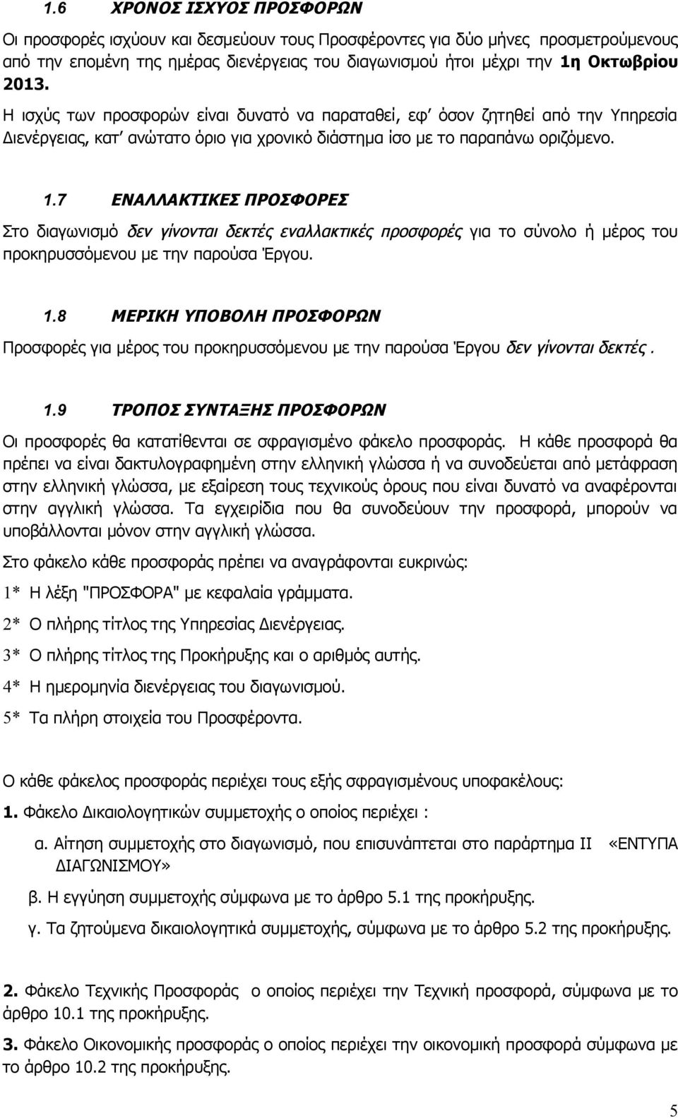 7 ΕΝΑΛΛΑΚΤΙΚΕΣ ΠΡΟΣΦΟΡΕΣ Στο διαγωνισμό δεν γίνονται δεκτές εναλλακτικές προσφορές για το σύνολο ή μέρος του προκηρυσσόμενου με την παρούσα Έργου. 1.