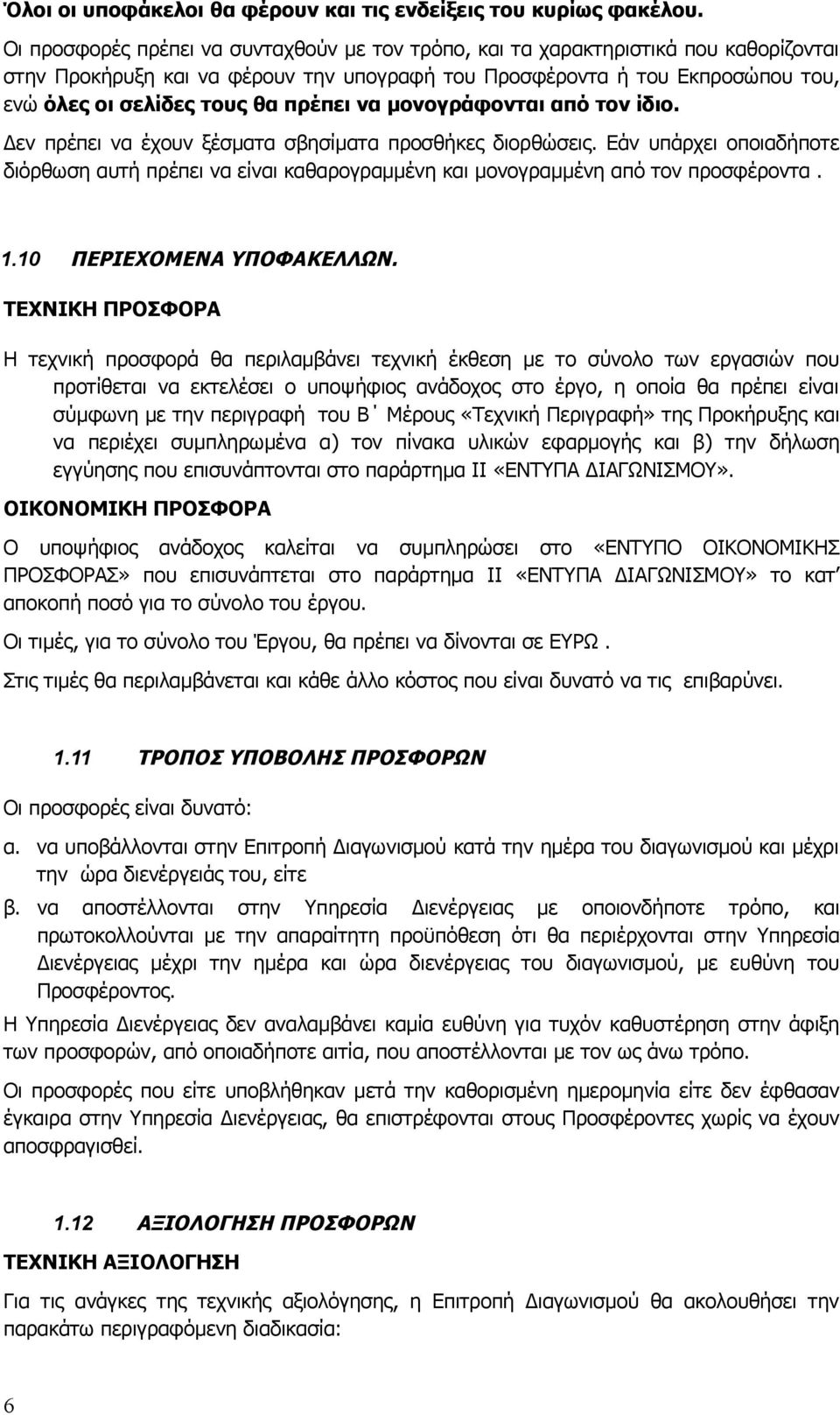 πρέπει να μονογράφονται από τον ίδιο. Δεν πρέπει να έχουν ξέσματα σβησίματα προσθήκες διορθώσεις.