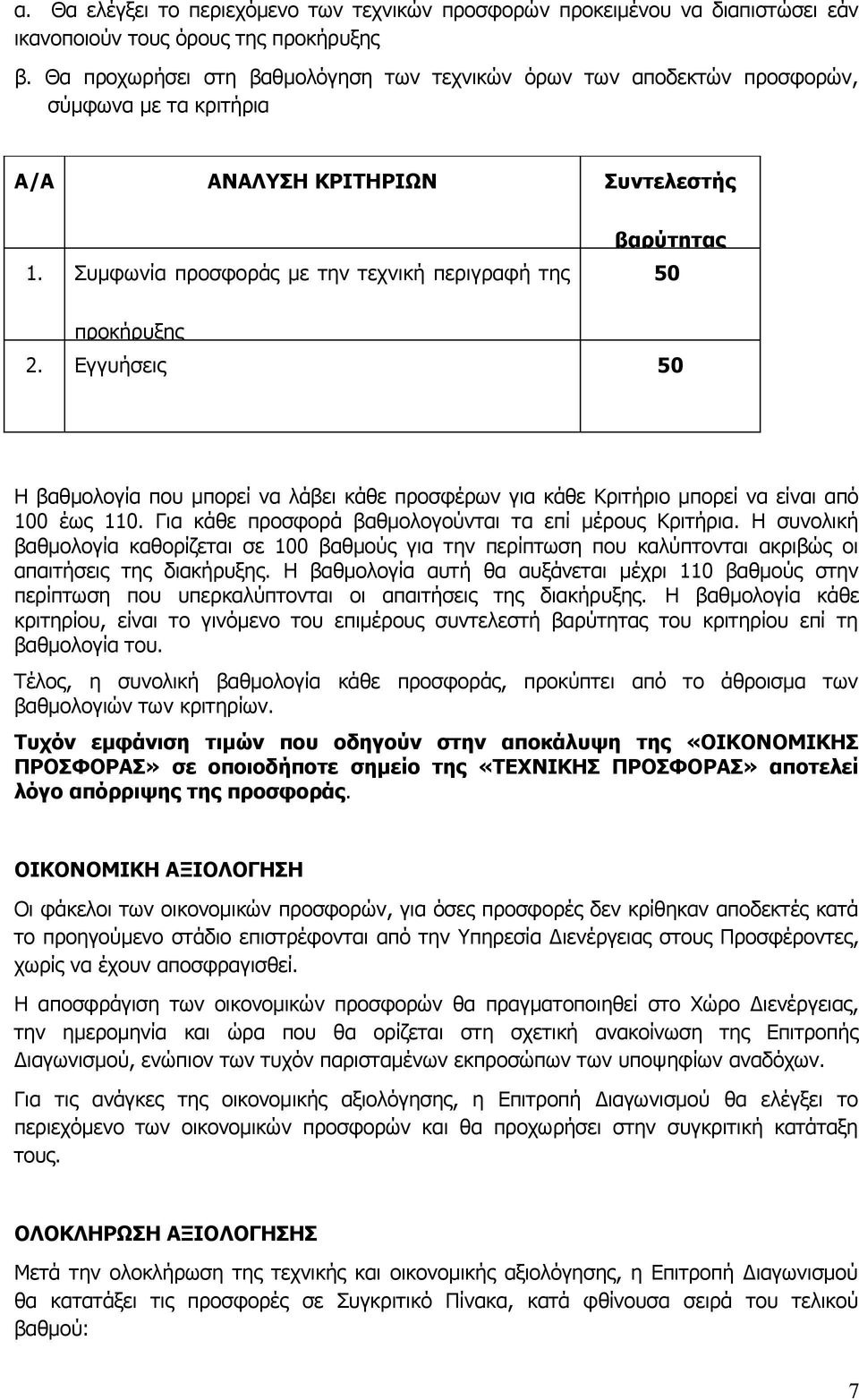 Συμφωνία προσφοράς με την τεχνική περιγραφή της βαρύτητας 50 προκήρυξης 2. Εγγυήσεις 50 Η βαθμολογία που μπορεί να λάβει κάθε προσφέρων για κάθε Κριτήριο μπορεί να είναι από 100 έως 110.