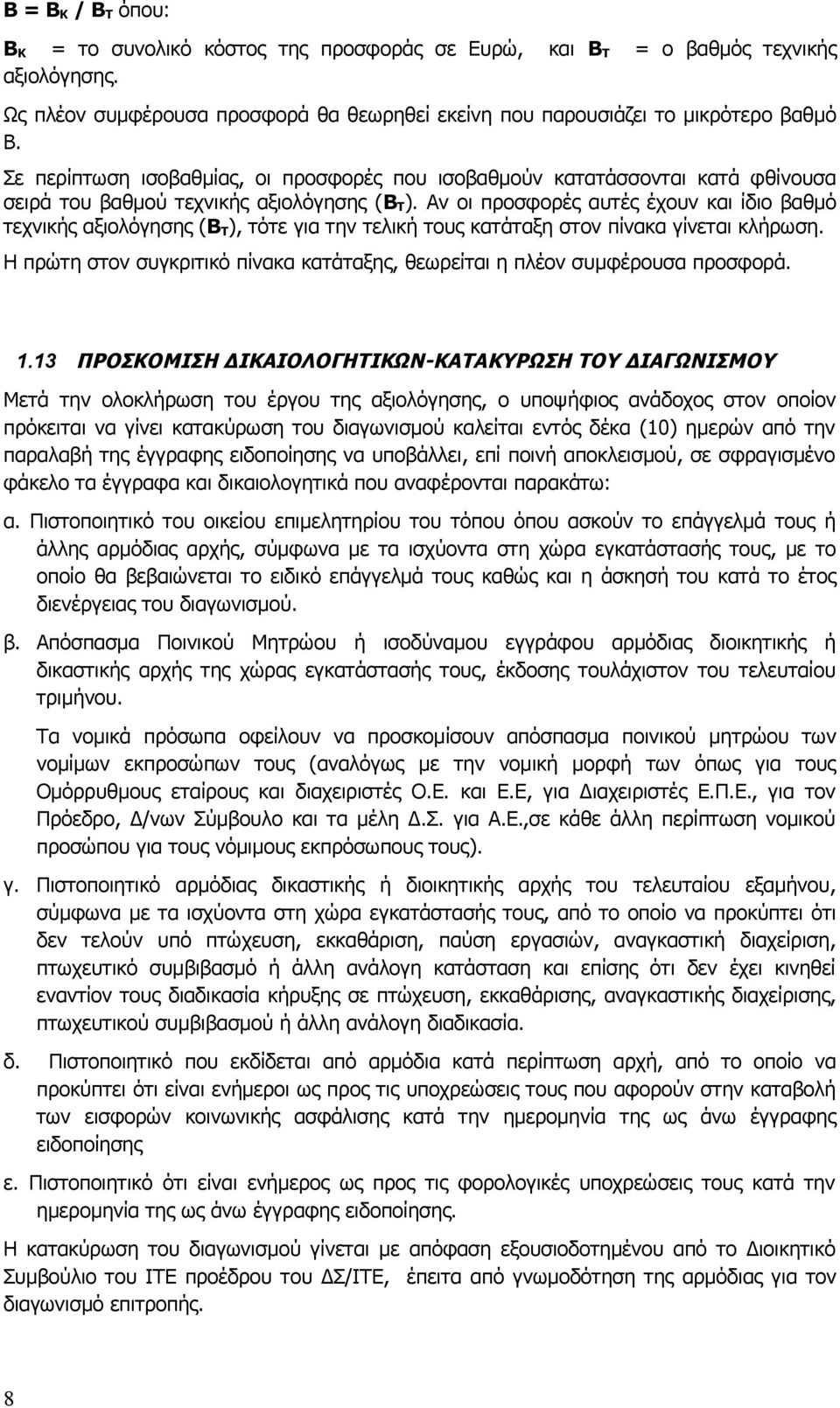 Αν οι προσφορές αυτές έχουν και ίδιο βαθμό τεχνικής αξιολόγησης (Β Τ ), τότε για την τελική τους κατάταξη στον πίνακα γίνεται κλήρωση.