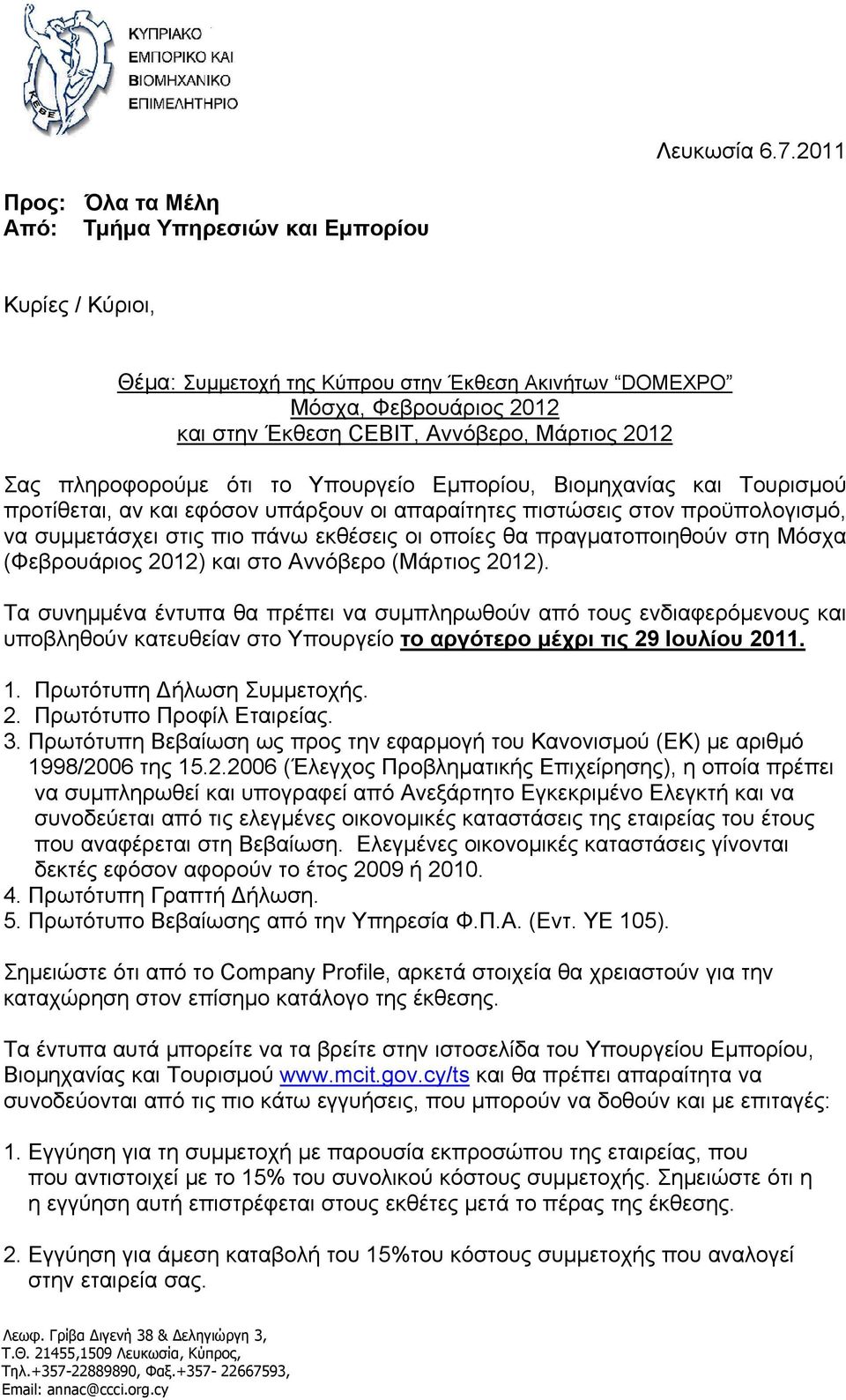 Σας πληροφορούμε ότι το Υπουργείο Εμπορίου, Βιομηχανίας και Τουρισμού προτίθεται, αν και εφόσον υπάρξουν οι απαραίτητες πιστώσεις στον προϋπολογισμό, να συμμετάσχει στις πιο πάνω εκθέσεις οι οποίες