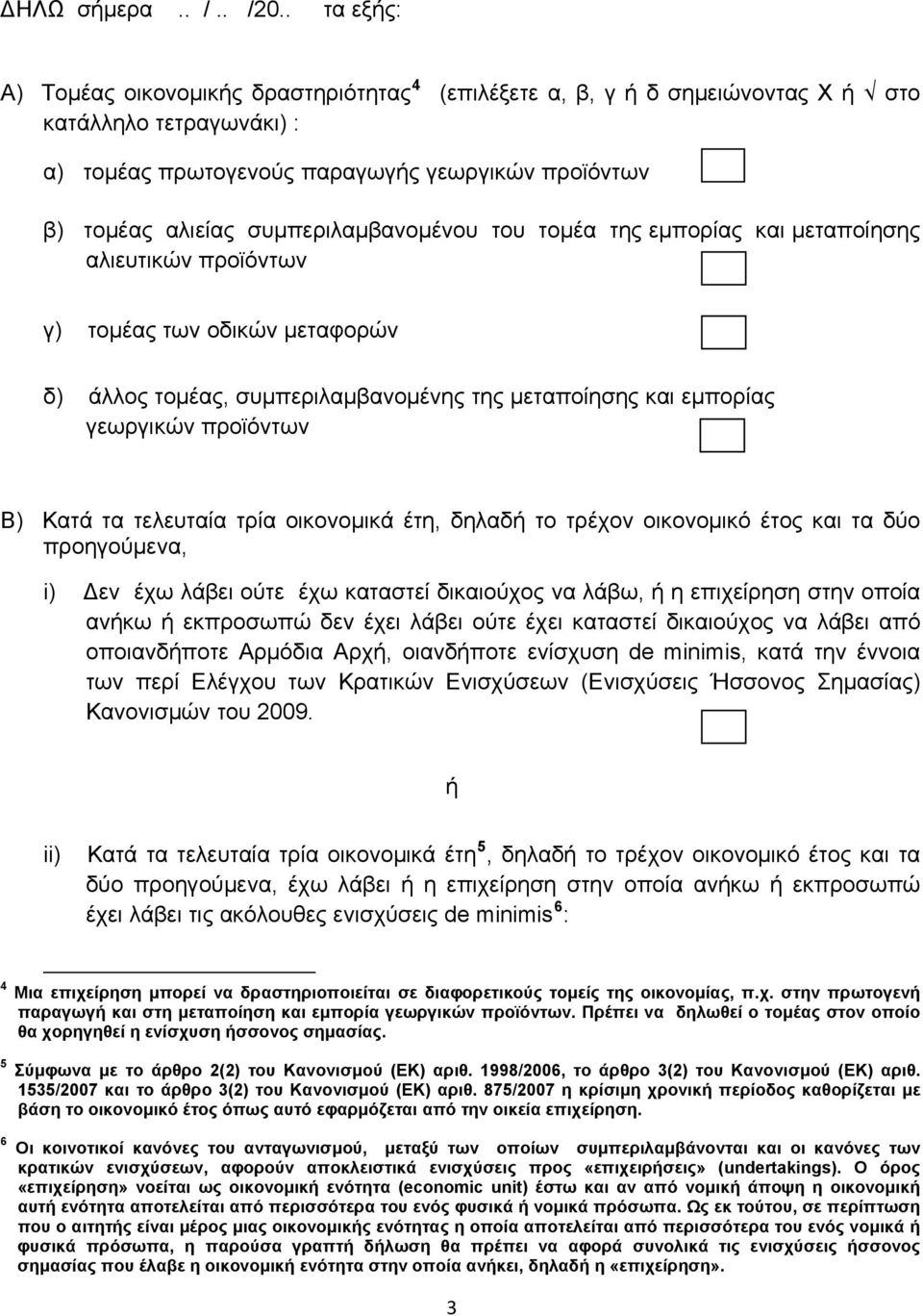 συμπεριλαμβανομένου του τομέα της εμπορίας και μεταποίησης αλιευτικών προϊόντων γ) τομέας των οδικών μεταφορών δ) άλλος τομέας, συμπεριλαμβανομένης της μεταποίησης και εμπορίας γεωργικών προϊόντων Β)