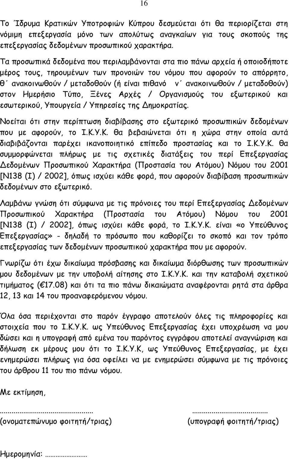 ανακοινωθούν / μεταδοθούν) στον Ημερήσιο Τύπο, Ξένες Αρχές / Οργανισμούς του εξωτερικού και εσωτερικού, Υπουργεία / Υπηρεσίες της ημοκρατίας.