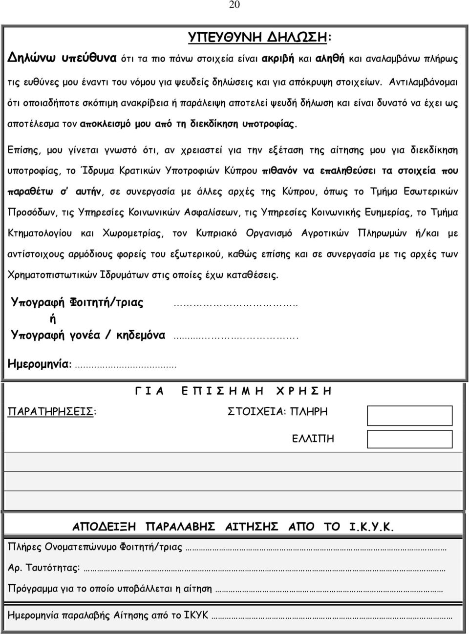 Επίσης, μου γίνεται γνωστό ότι, αν χρειαστεί για την εξέταση της αίτησης μου για διεκδίκηση υποτροφίας, το Ίδρυμα Κρατικών Υποτροφιών Κύπρου πιθανόν να επαληθεύσει τα στοιχεία που παραθέτω σ αυτήν,