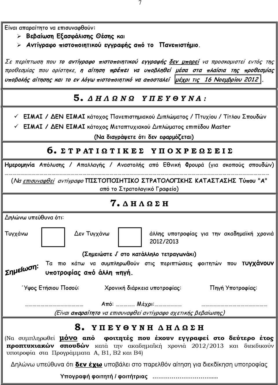 το εν λόγω πιστοποιητικό να αποσταλεί μέχρι τις 16 Νοεμβρίου 2012. 5.