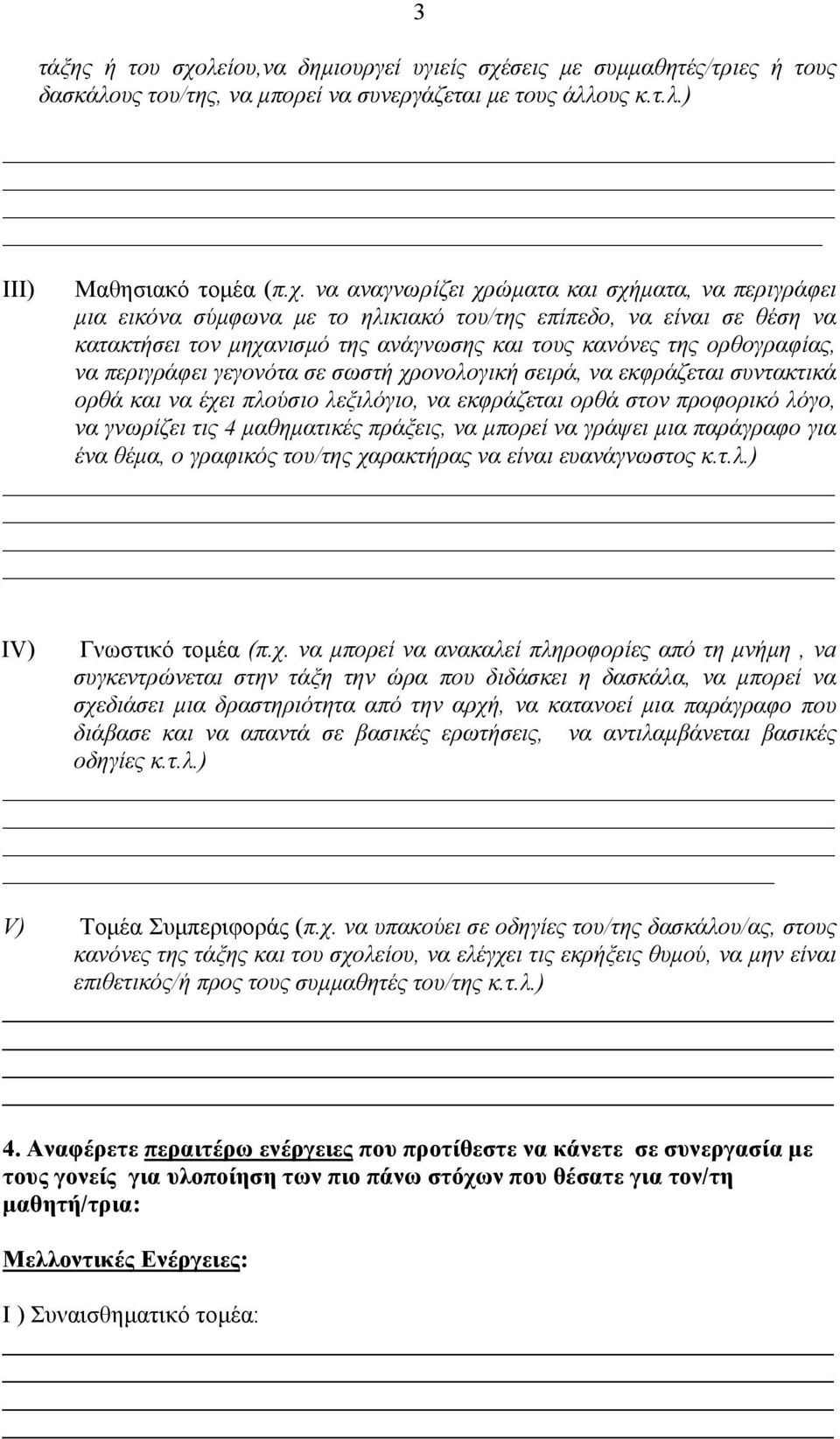 σεις με συμμαθητές/τριες ή τους δασκάλους του/της, να μπορεί να συνεργάζεται με τους άλλους κ.τ.λ.) ΙΙΙ) Μαθησιακό τομέα (π.χ.