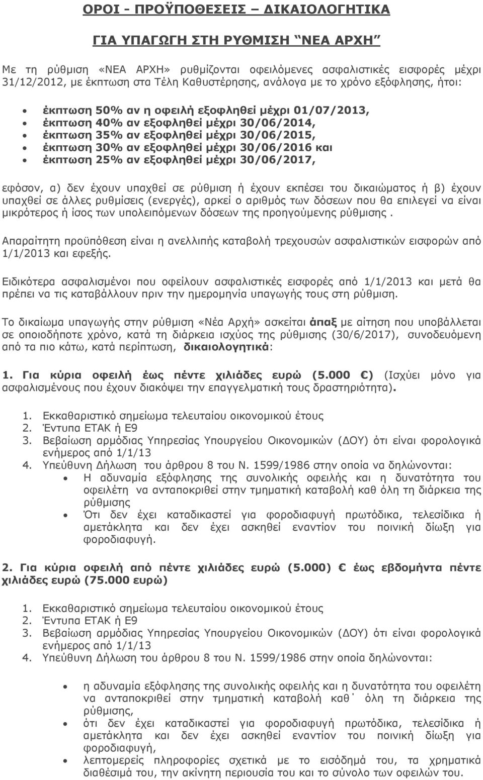 30/06/2016 και έκπτωση 25% αν εξοφληθεί μέχρι 30/06/2017, εφόσον, α) δεν έχουν υπαχθεί σε ρύθμιση ή έχουν εκπέσει του δικαιώματος ή β) έχουν υπαχθεί σε άλλες ρυθμίσεις (ενεργές), αρκεί ο αριθμός των