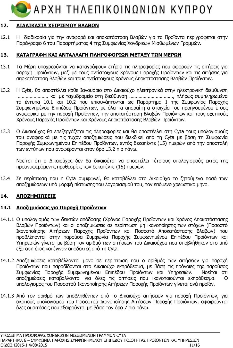 1 Τα Μέρη υποχρεούνται να καταγράφουν ετήσια τις πληροφορίες που αφορούν τις αιτήσεις για παροχή Προϊόντων, μαζί με τους αντίστοιχους Χρόνους Παροχής Προϊόντων και τις αιτήσεις για αποκατάσταση