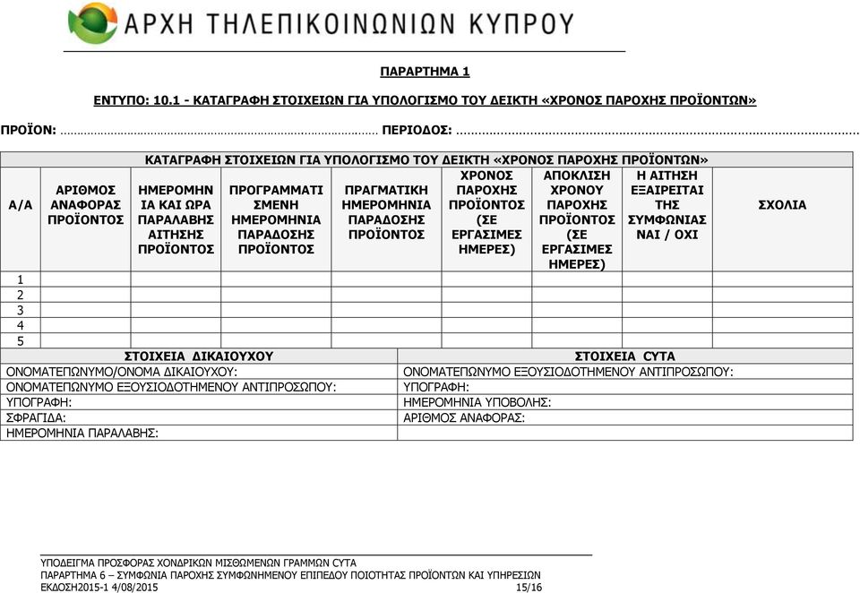 ΙΑ ΚΑΙ ΩΡΑ ΣΜΕΝΗ ΗΜΕΡΟΜΗΝΙΑ ΠΡΟΪΟΝΤΟΣ ΠΑΡΟΧΗΣ ΤΗΣ ΠΑΡΑΛΑΒΗΣ ΗΜΕΡΟΜΗΝΙΑ ΠΑΡΑΔΟΣΗΣ (ΣΕ ΠΡΟΪΟΝΤΟΣ ΣΥΜΦΩΝΙΑΣ ΑΙΤΗΣΗΣ ΠΑΡΑΔΟΣΗΣ ΠΡΟΪΟΝΤΟΣ ΕΡΓΑΣΙΜΕΣ (ΣΕ ΝΑΙ / ΟΧΙ ΠΡΟΪΟΝΤΟΣ ΠΡΟΪΟΝΤΟΣ ΗΜΕΡΕΣ) ΕΡΓΑΣΙΜΕΣ