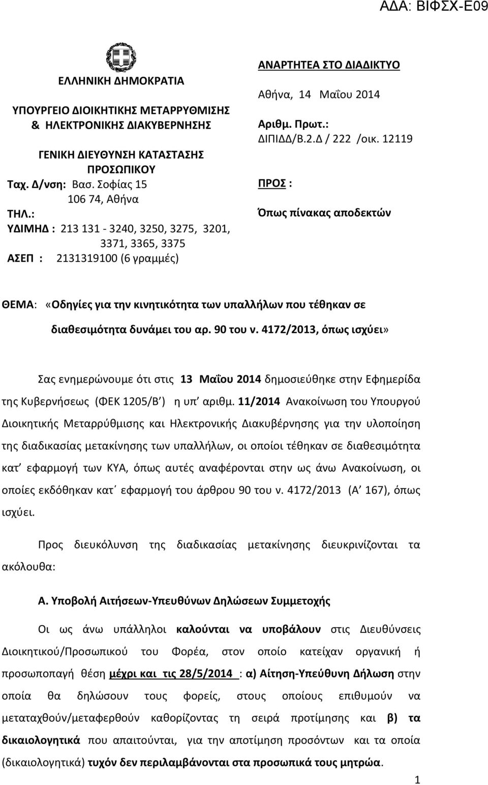 12119 ΠΡΟΣ : Όπως πίνακας αποδεκτών ΘΕΜΑ: «Οδηγίες για την κινητικότητα των υπαλλήλων που τέθηκαν σε διαθεσιμότητα δυνάμει του αρ. 90 του ν.