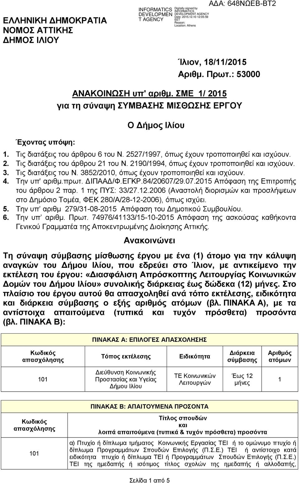 3852/2010, όπως έχουν τροποποιηθεί και ισχύουν. 4. Την υπ' αριθµ.πρωτ. ΙΠΑΑ /Φ.ΕΓΚΡ.84/20607/29.07.2015 Απόφαση της Επιτροπής του άρθρου 2 παρ. 1 της ΠΥΣ: 33/27.12.