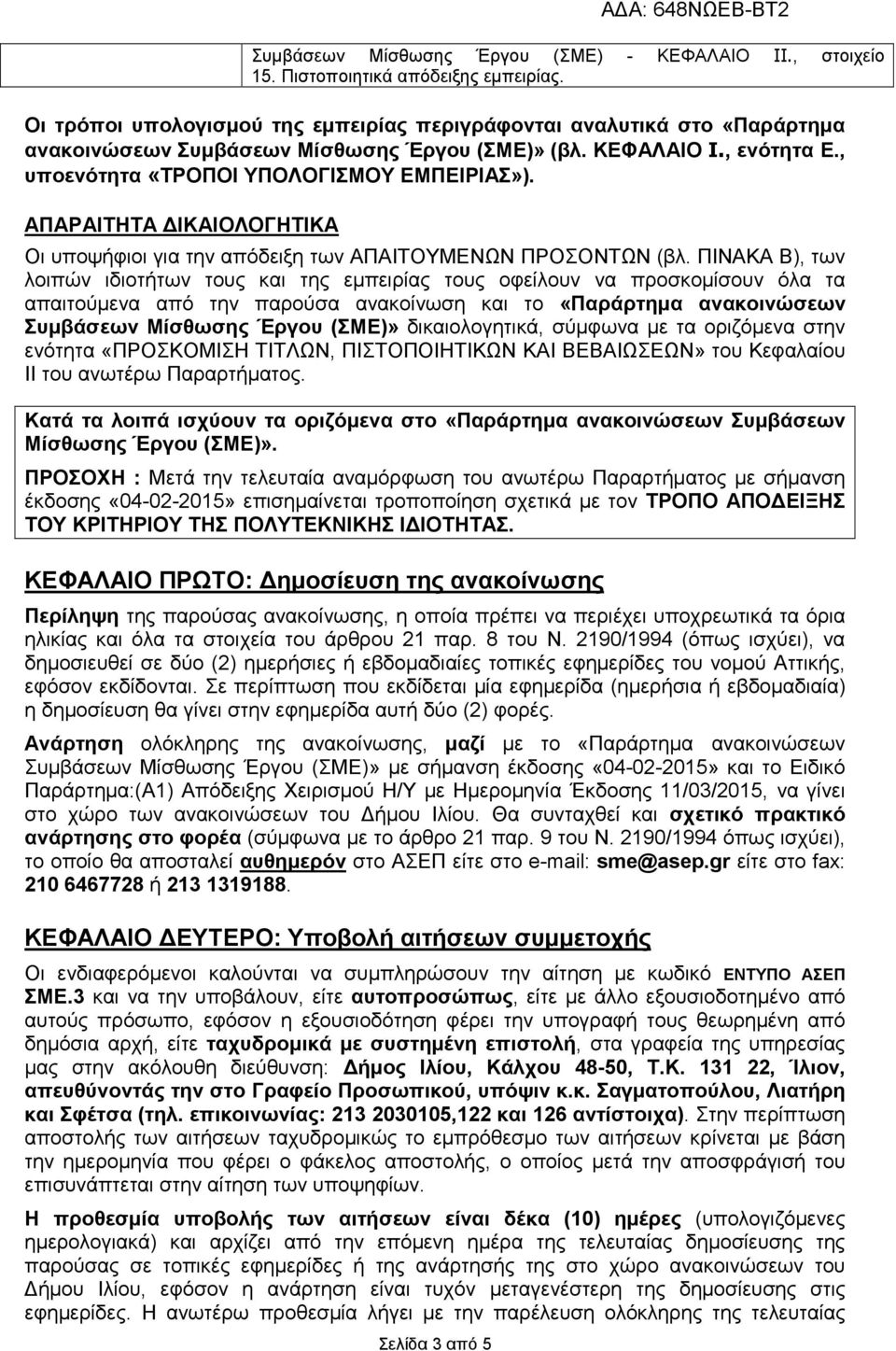 ΑΠΑΡΑΙΤΗΤΑ ΙΚΑΙΟΛΟΓΗΤΙΚΑ Οι υποψήφιοι για την απόδειξη των ΑΠΑΙΤΟΥΜΕΝΩΝ ΠΡΟΣΟΝΤΩΝ (βλ.