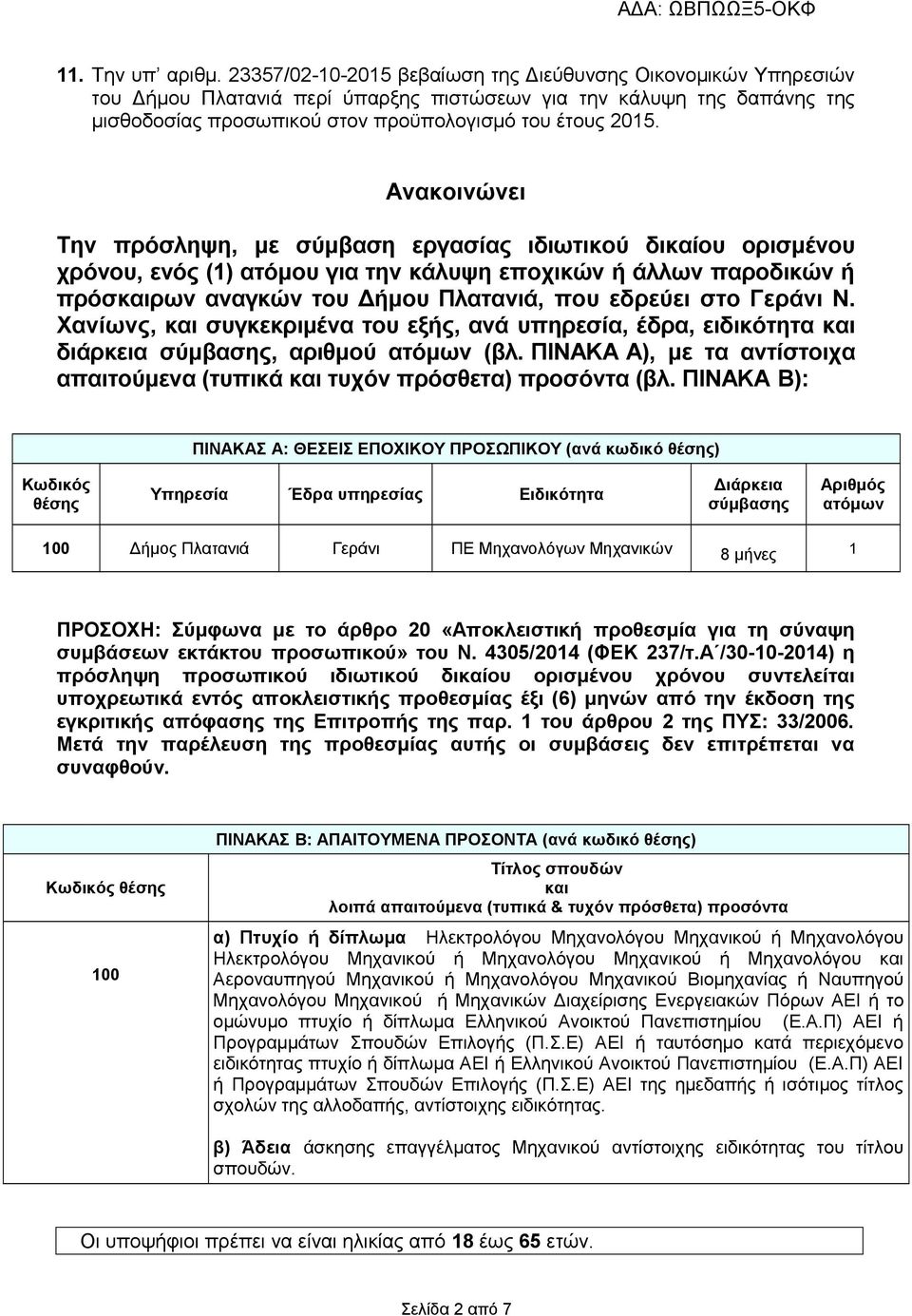 Ανακοινώνει Την πρόσληψη, με σύμβαση εργασίας ιδιωτικού δικαίου ορισμένου χρόνου, ενός (1) ατόμου για την κάλυψη εποχικών ή άλλων παροδικών ή πρόσκαιρων αναγκών του Δήμου Πλατανιά, που εδρεύει στο