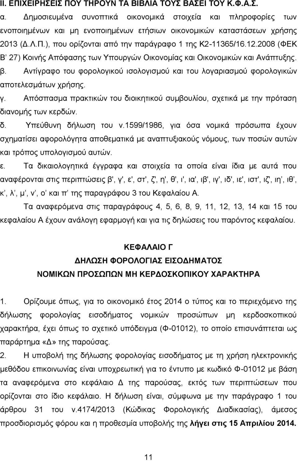 12.2008 (ΦΔΚ Β 27) Κνηλήο Απφθαζεο ησλ Τπνπξγψλ Οηθνλνκίαο θαη Οηθνλνκηθψλ θαη Αλάπηπμεο. β. Αληίγξαθν ηνπ θνξνινγηθνχ ηζνινγηζκνχ θαη ηνπ ινγαξηαζκνχ θνξνινγηθψλ απνηειεζκάησλ ρξήζεο. γ.