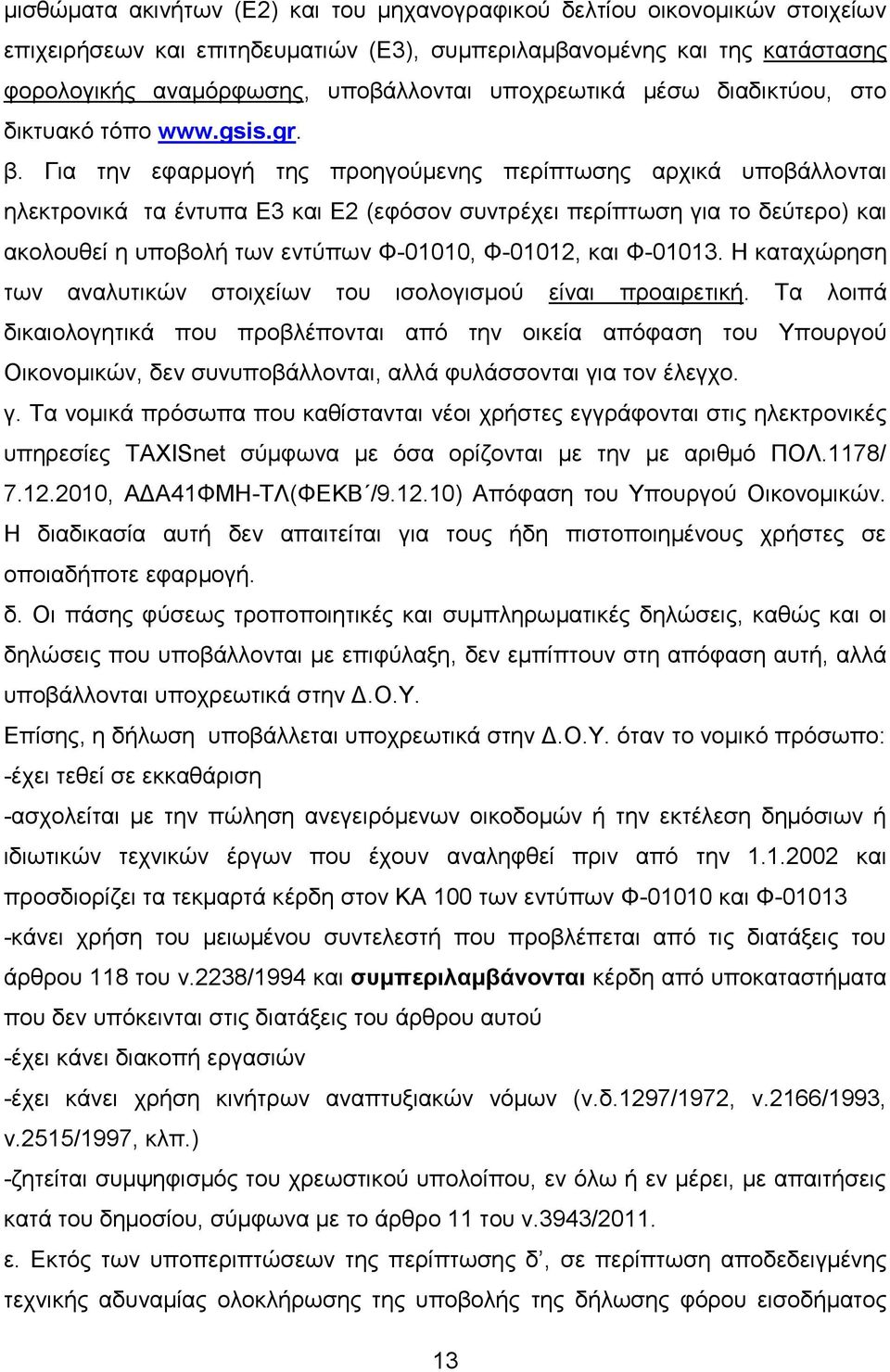 Γηα ηελ εθαξκνγή ηεο πξνεγνχκελεο πεξίπησζεο αξρηθά ππνβάιινληαη ειεθηξνληθά ηα έληππα Δ3 θαη Δ2 (εθφζνλ ζπληξέρεη πεξίπησζε γηα ην δεχηεξν) θαη αθνινπζεί ε ππνβνιή ησλ εληχπσλ Φ-01010, Φ-01012, θαη