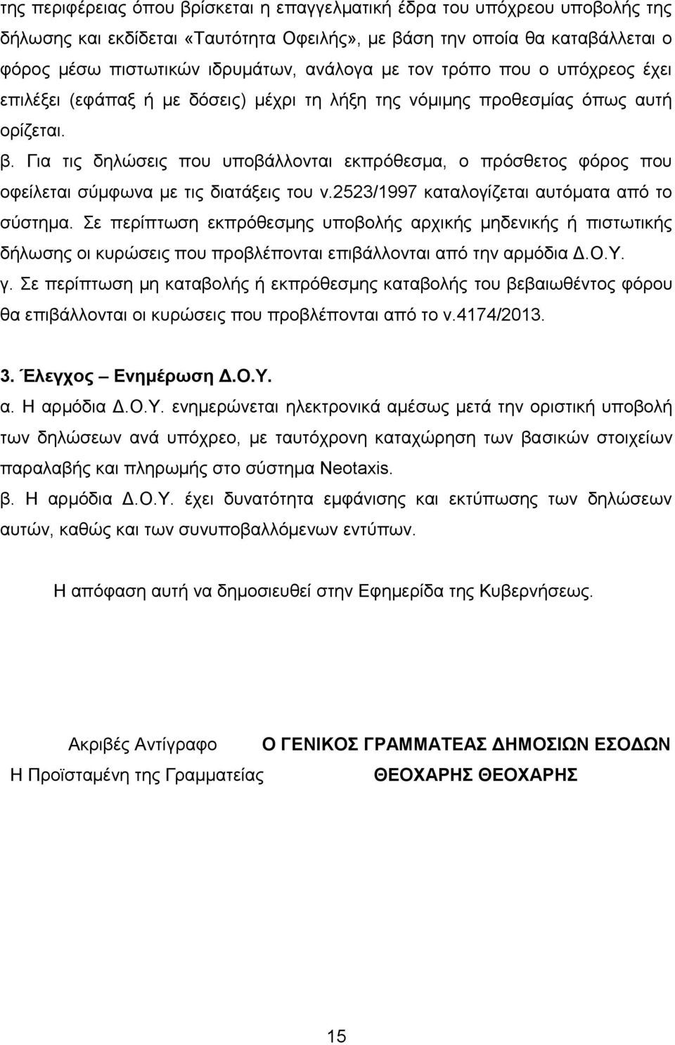 Γηα ηηο δειψζεηο πνπ ππνβάιινληαη εθπξφζεζκα, ν πξφζζεηνο θφξνο πνπ νθείιεηαη ζχκθσλα κε ηηο δηαηάμεηο ηνπ λ.2523/1997 θαηαινγίδεηαη απηφκαηα απφ ην ζχζηεκα.