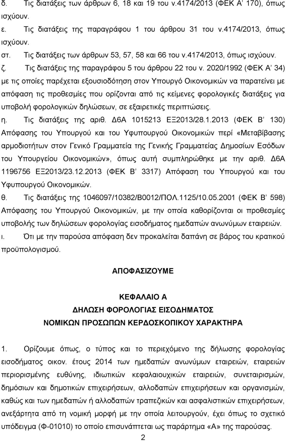 2020/1992 (ΦΔΚ A 34) κε ηηο νπνίεο παξέρεηαη εμνπζηνδφηεζε ζηνλ Τπνπξγφ Οηθνλνκηθψλ λα παξαηείλεη κε απφθαζε ηηο πξνζεζκίεο πνπ νξίδνληαη απφ ηηο θείκελεο θνξνινγηθέο δηαηάμεηο γηα ππνβνιή