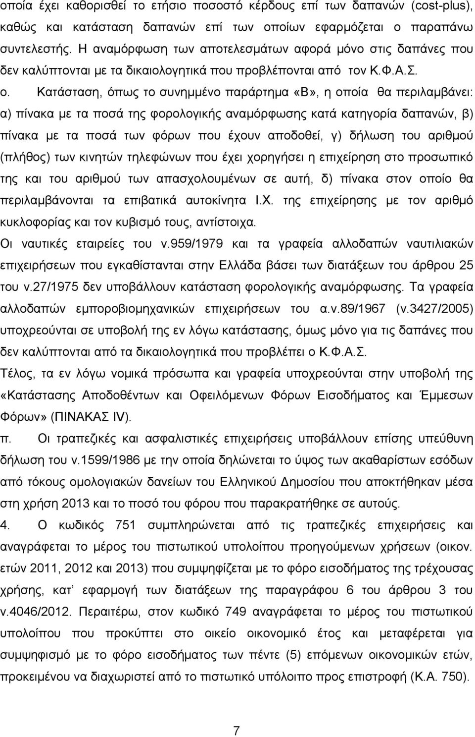 Καηάζηαζε, φπσο ην ζπλεκκέλν παξάξηεκα «Β», ε νπνία ζα πεξηιακβάλεη: α) πίλαθα κε ηα πνζά ηεο θνξνινγηθήο αλακφξθσζεο θαηά θαηεγνξία δαπαλψλ, β) πίλαθα κε ηα πνζά ησλ θφξσλ πνπ έρνπλ απνδνζεί, γ)