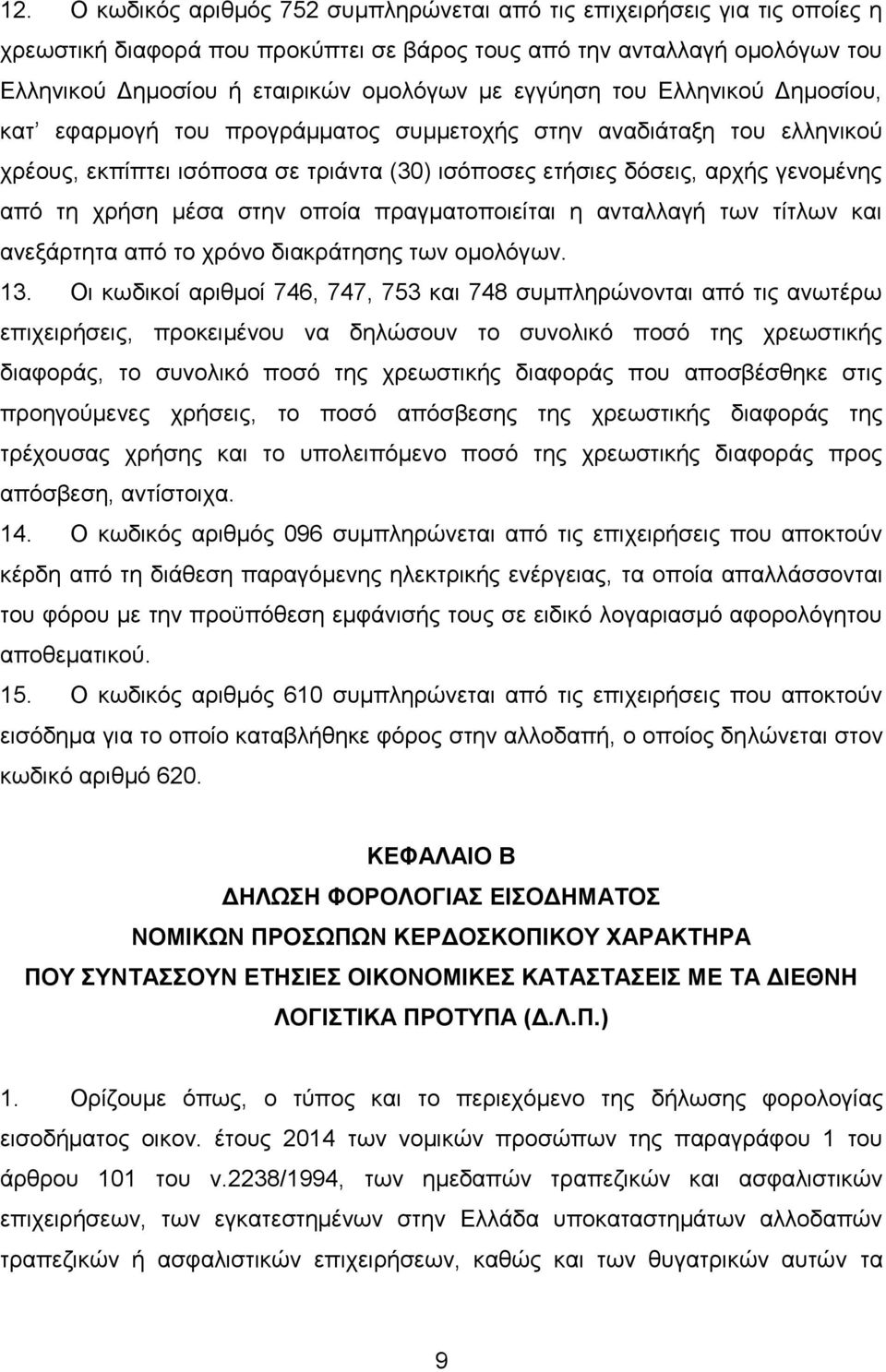 κέζα ζηελ νπνία πξαγκαηνπνηείηαη ε αληαιιαγή ησλ ηίηισλ θαη αλεμάξηεηα απφ ην ρξφλν δηαθξάηεζεο ησλ νκνιφγσλ. 13.