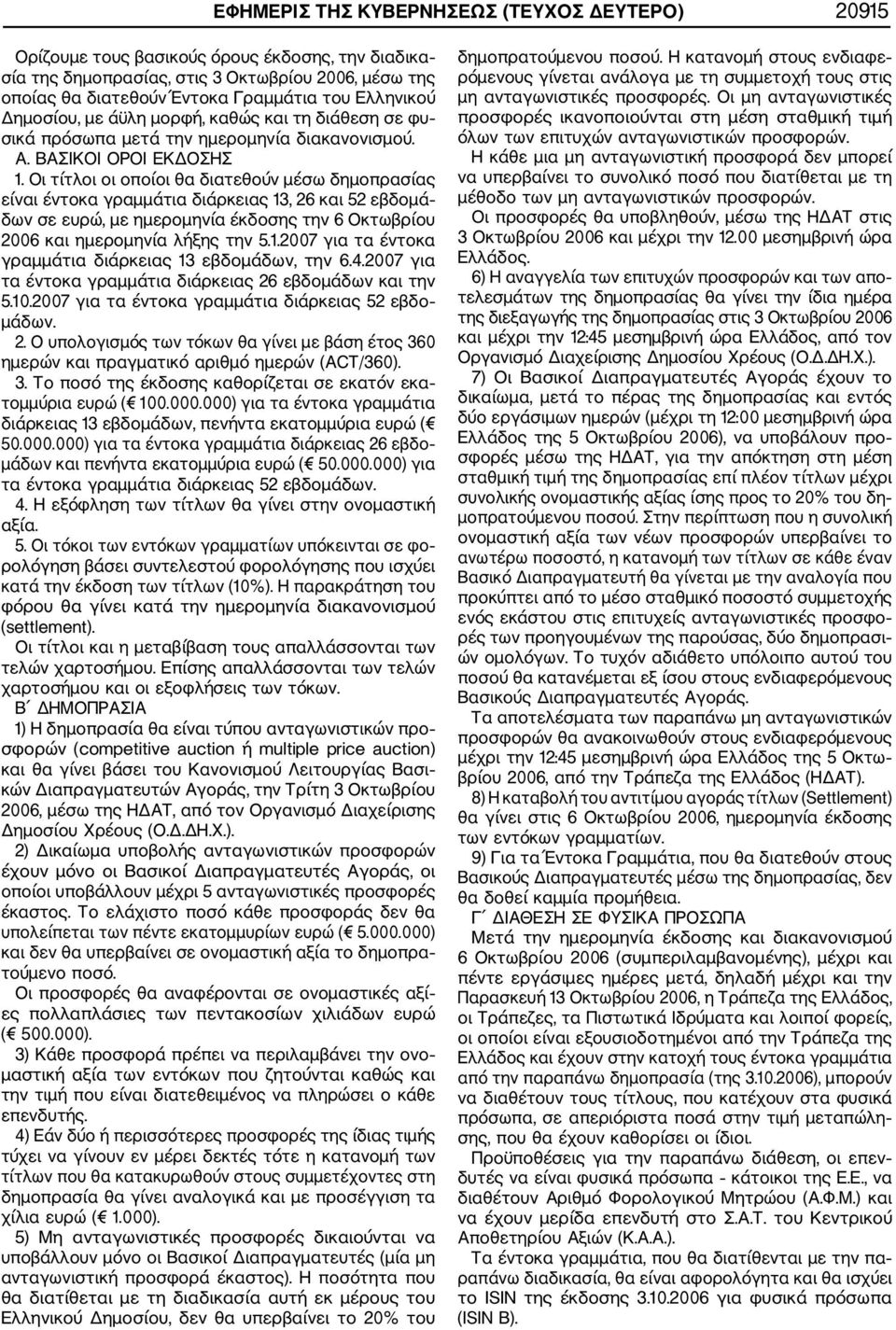Οι τίτλοι οι οποίοι θα διατεθούν μέσω δημοπρασίας είναι έντοκα γραμμάτια διάρκειας 13, 26 και 52 εβδομά δων σε ευρώ, με ημερομηνία έκδοσης την 6 Οκτωβρίου 2006 και ημερομηνία λήξης την 5.1.2007 για τα έντοκα γραμμάτια διάρκειας 13 εβδομάδων, την 6.