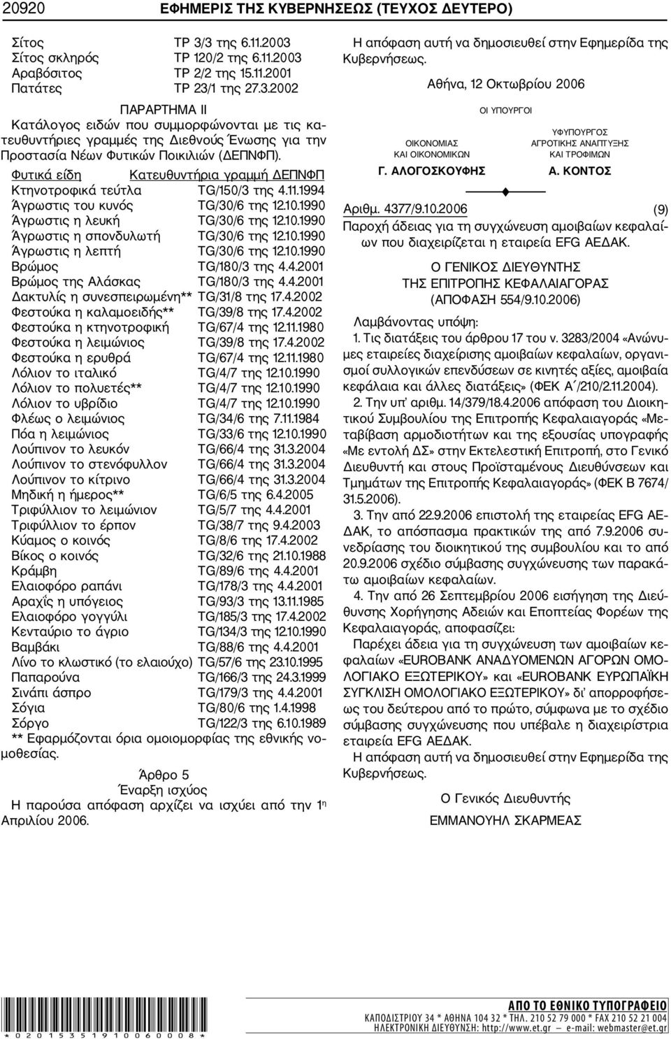 Φυτικά είδη Κατευθυντήρια γραμμή ΔΕΠΝΦΠ Κτηνοτροφικά τεύτλα ΤG/150/3 της 4.11.1994 Άγρωστις του κυνός ΤG/30/6 της 12.10.1990 Άγρωστις η λευκή ΤG/30/6 της 12.10.1990 Άγρωστις η σπονδυλωτή ΤG/30/6 της 12.