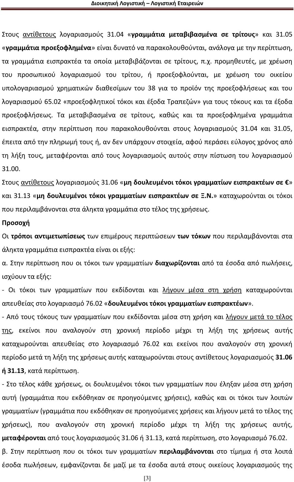 προμηθευτές, με χρέωση του προσωπικού λογαριασμού του τρίτου, ή προεξοφλούνται, με χρέωση του οικείου υπολογαριασμού χρηματικών διαθεσίμων του 38 για το προϊόν της προεξοφλήσεως και του λογαριασμού