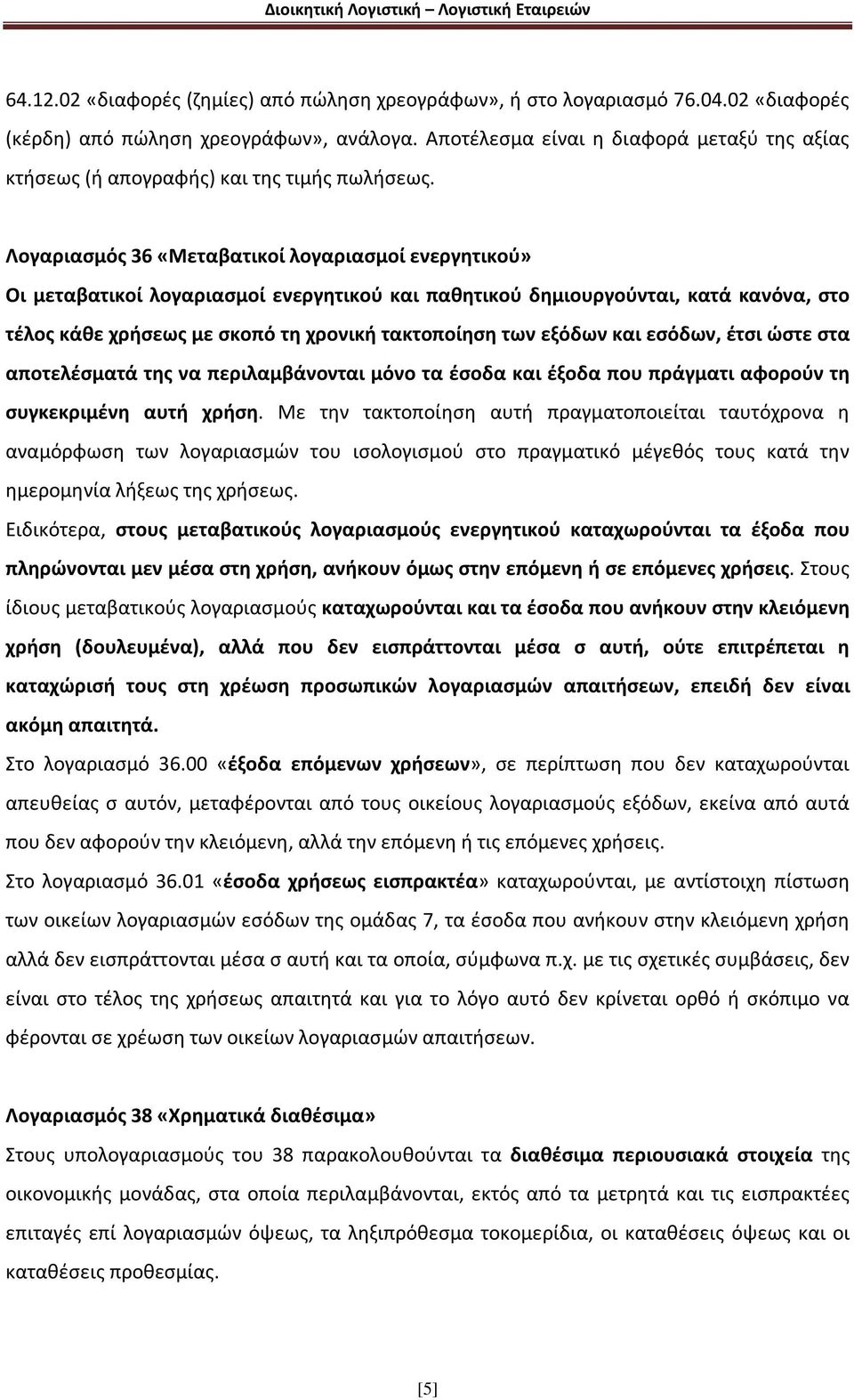 Λογαριασμός 36 «Μεταβατικοί λογαριασμοί ενεργητικού» Οι μεταβατικοί λογαριασμοί ενεργητικού και παθητικού δημιουργούνται, κατά κανόνα, στο τέλος κάθε χρήσεως με σκοπό τη χρονική τακτοποίηση των