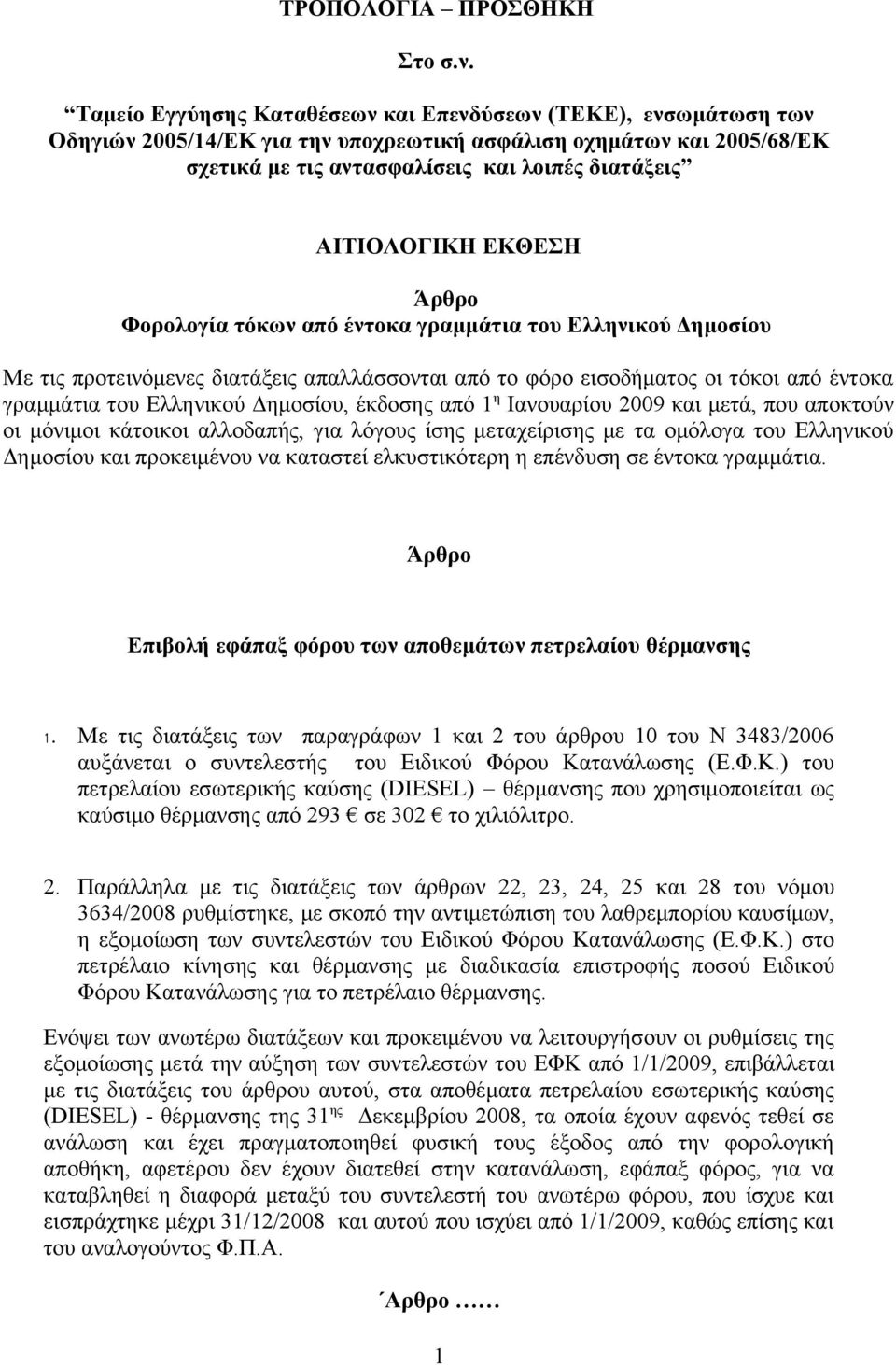 ΕΚΘΕΣΗ Φορολογία τόκων από έντοκα γραμμάτια του Ελληνικού Δημοσίου Με τις προτεινόμενες διατάξεις απαλλάσσονται από το φόρο εισοδήματος οι τόκοι από έντοκα γραμμάτια του Ελληνικού Δημοσίου, έκδοσης