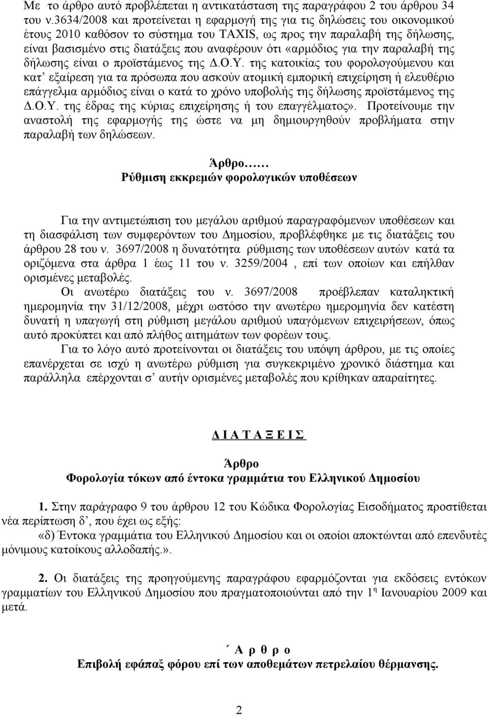 «αρμόδιος για την παραλαβή της δήλωσης είναι ο προϊστάμενος της Δ.Ο.Υ.