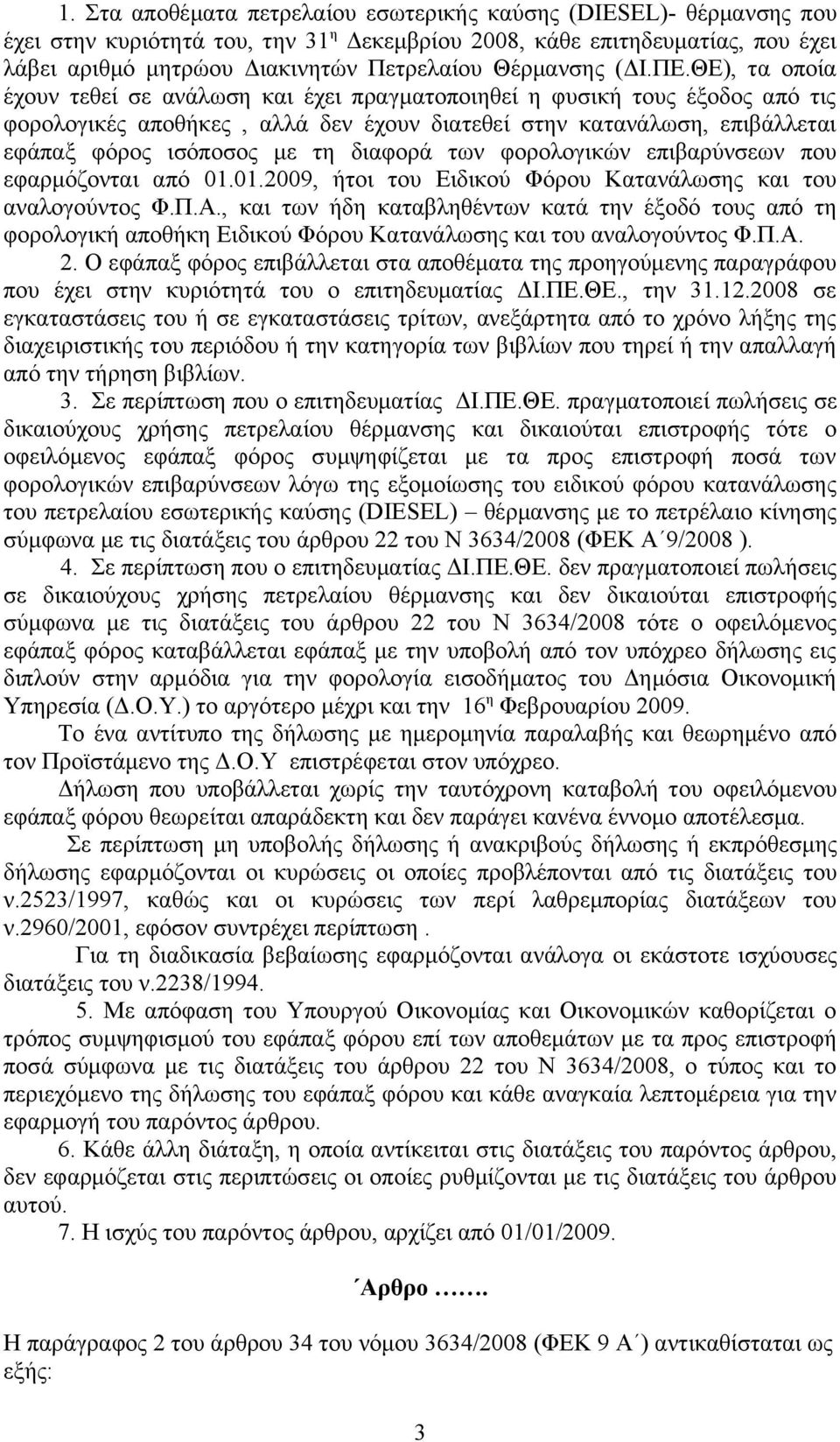 ΘΕ), τα οποία έχουν τεθεί σε ανάλωση και έχει πραγματοποιηθεί η φυσική τους έξοδος από τις φορολογικές αποθήκες, αλλά δεν έχουν διατεθεί στην κατανάλωση, επιβάλλεται εφάπαξ φόρος ισόποσος με τη