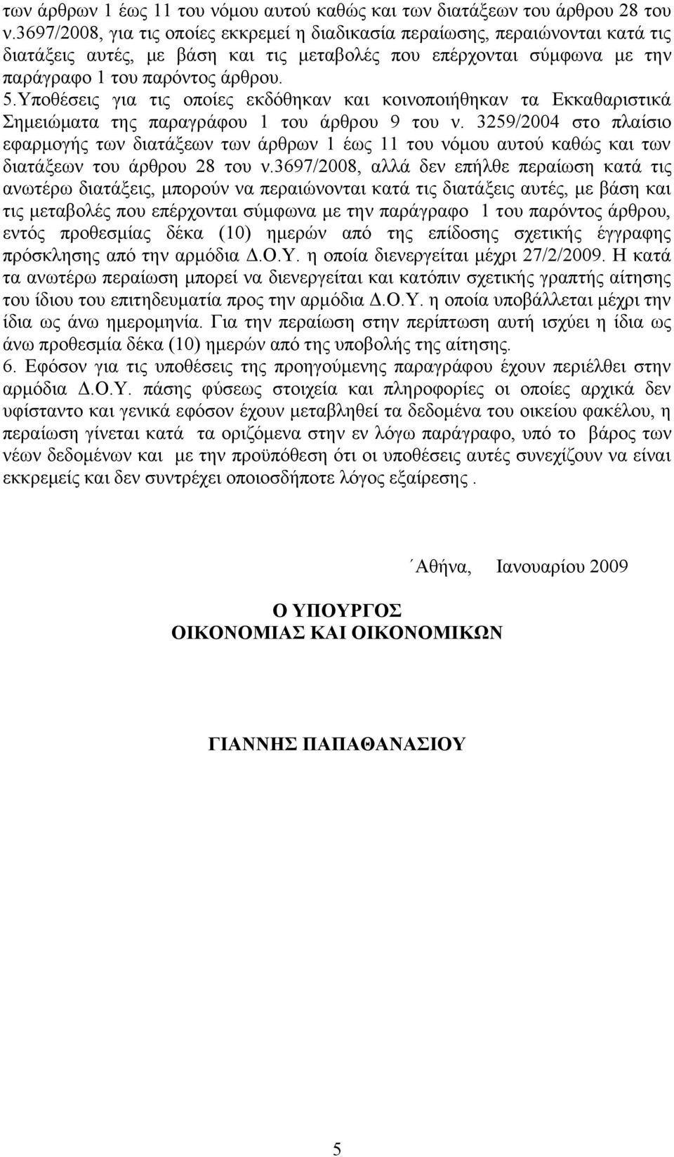 Υποθέσεις για τις οποίες εκδόθηκαν και κοινοποιήθηκαν τα Εκκαθαριστικά Σημειώματα της παραγράφου 1 του άρθρου 9 του ν.