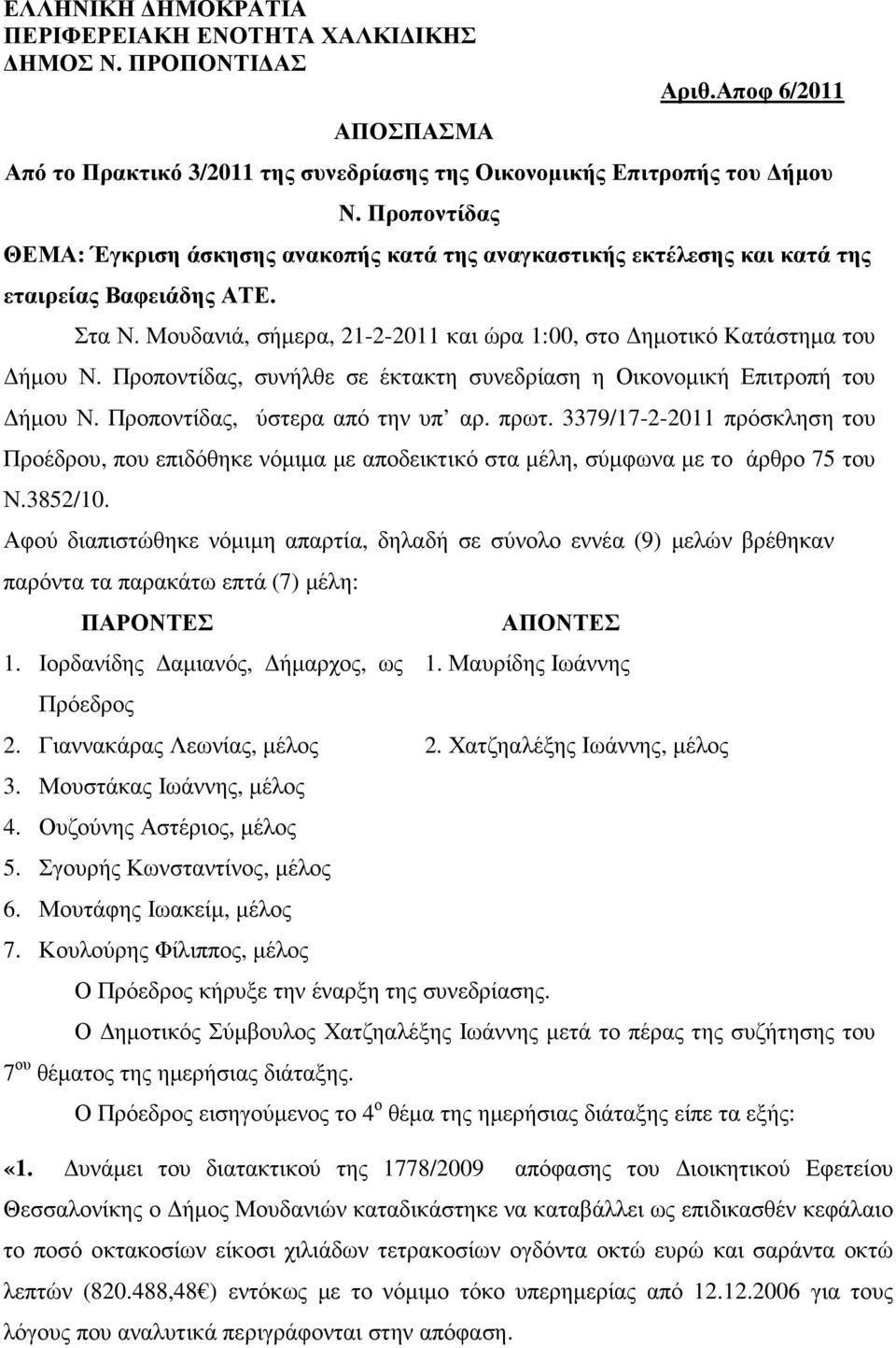 Προποντίδας, συνήλθε σε έκτακτη συνεδρίαση η Οικονοµική Επιτροπή του ήµου Ν. Προποντίδας, ύστερα από την υπ αρ. πρωτ.