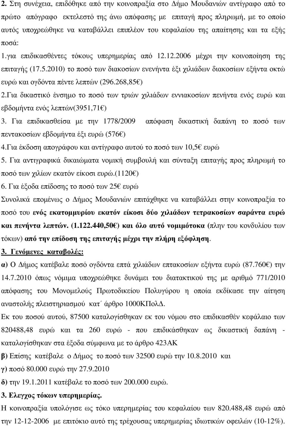 2010) το ποσό των διακοσίων ενενήντα έξι χιλιάδων διακοσίων εξήντα οκτώ ευρώ και ογδόντα πέντε λεπτών (296.268,85 ) 2.