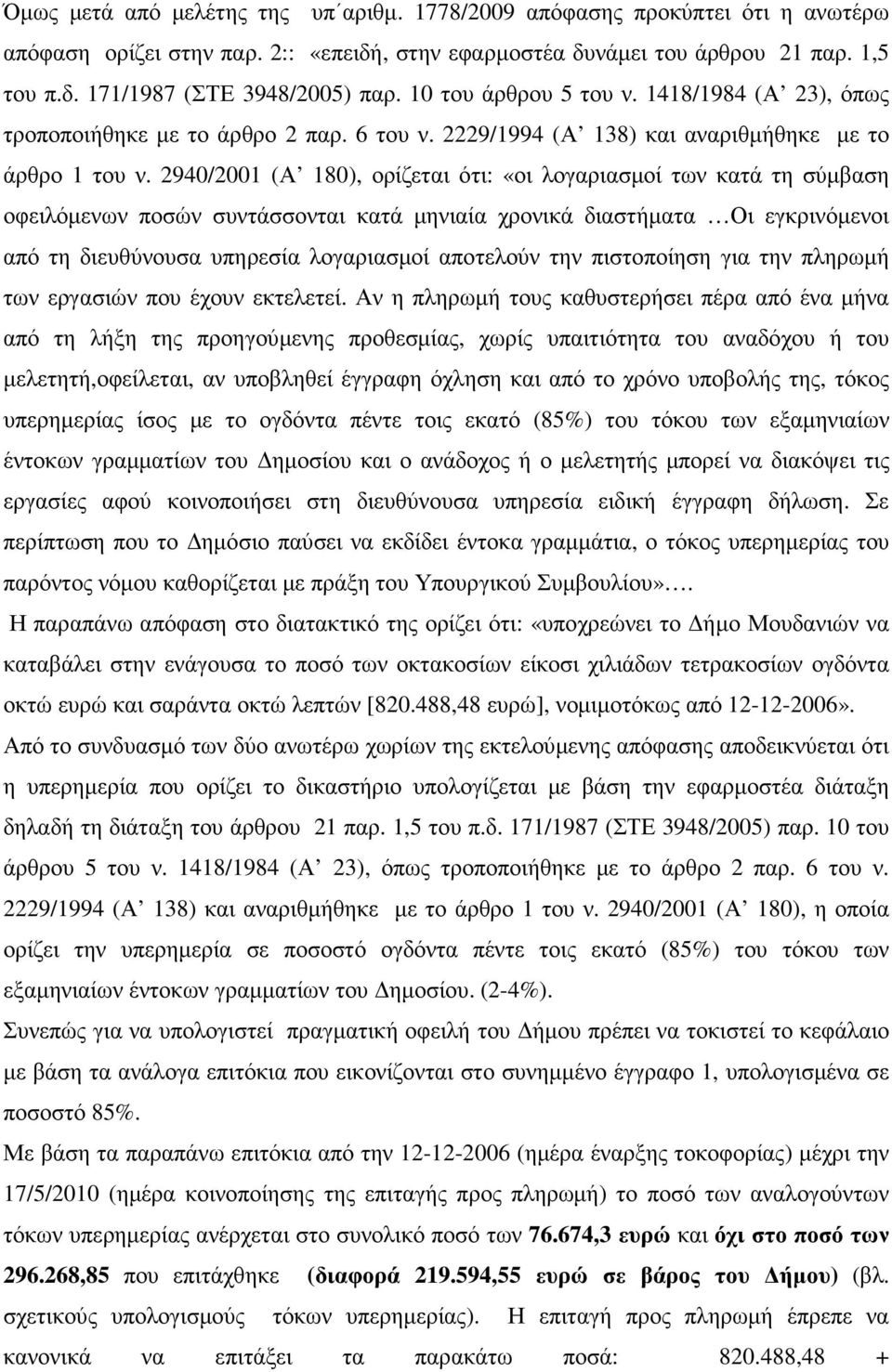 2940/2001 (Α 180), ορίζεται ότι: «οι λογαριασµοί των κατά τη σύµβαση οφειλόµενων ποσών συντάσσονται κατά µηνιαία χρονικά διαστήµατα Οι εγκρινόµενοι από τη διευθύνουσα υπηρεσία λογαριασµοί αποτελούν