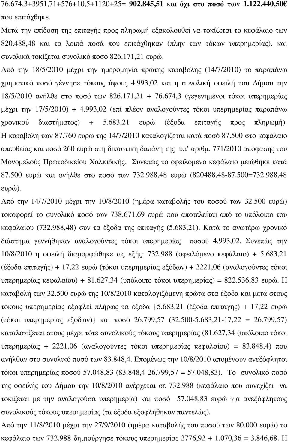 Από την 18/5/2010 µέχρι την ηµεροµηνία πρώτης καταβολής (14/7/2010) το παραπάνω χρηµατικό ποσό γέννησε τόκους ύψους 4.993,02 και η συνολική οφειλή του ήµου την 18/5/2010 ανήλθε στο ποσό των 826.