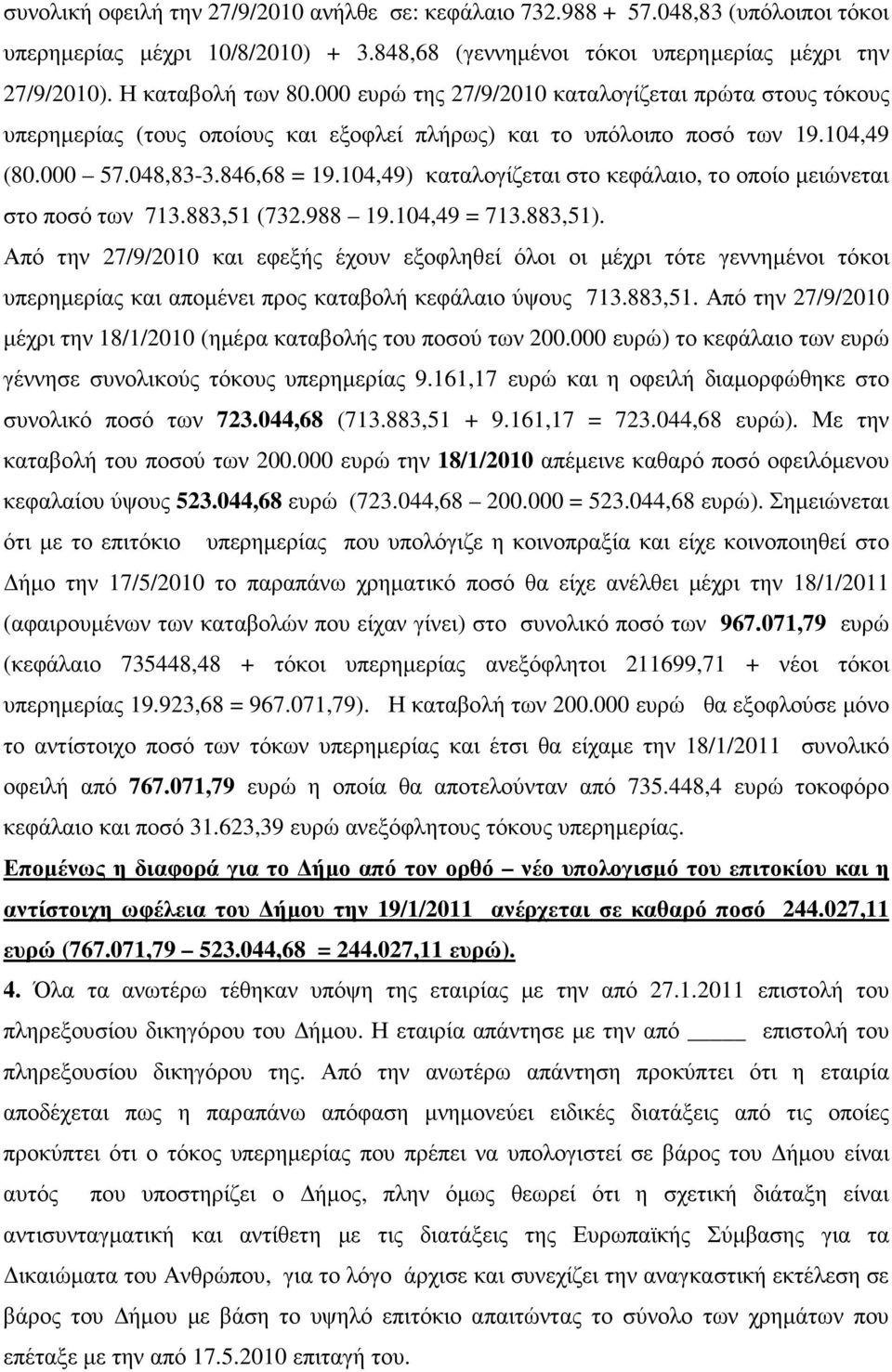 104,49) καταλογίζεται στο κεφάλαιο, το οποίο µειώνεται στο ποσό των 713.883,51 (732.988 19.104,49 = 713.883,51).