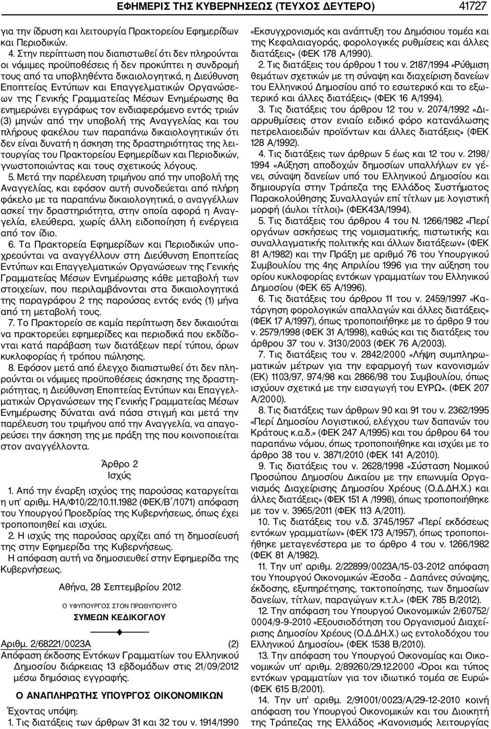 Στην περίπτωση που διαπιστωθεί ότι δεν πληρούνται οι νόμιμες προϋποθέσεις ή δεν προκύπτει η συνδρομή τους από τα υποβληθέντα δικαιολογητικά, η Διεύθυνση Εποπτείας Εντύπων και Επαγγελματικών Οργανώσε